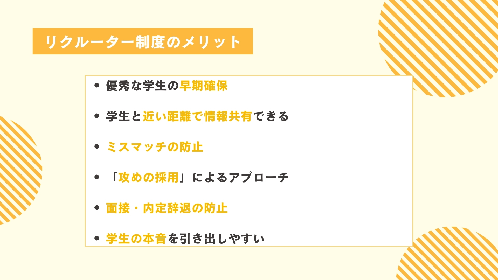 リクルーター制度のメリット