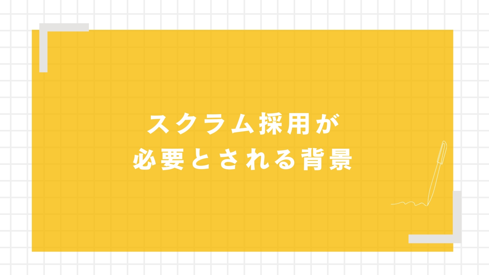 スクラム採用が必要とされる背景
