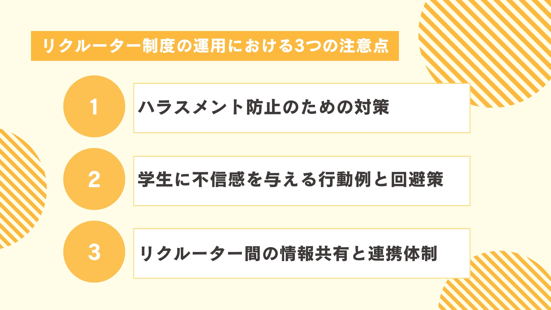 リクルーター制度の運用における3つの注意点