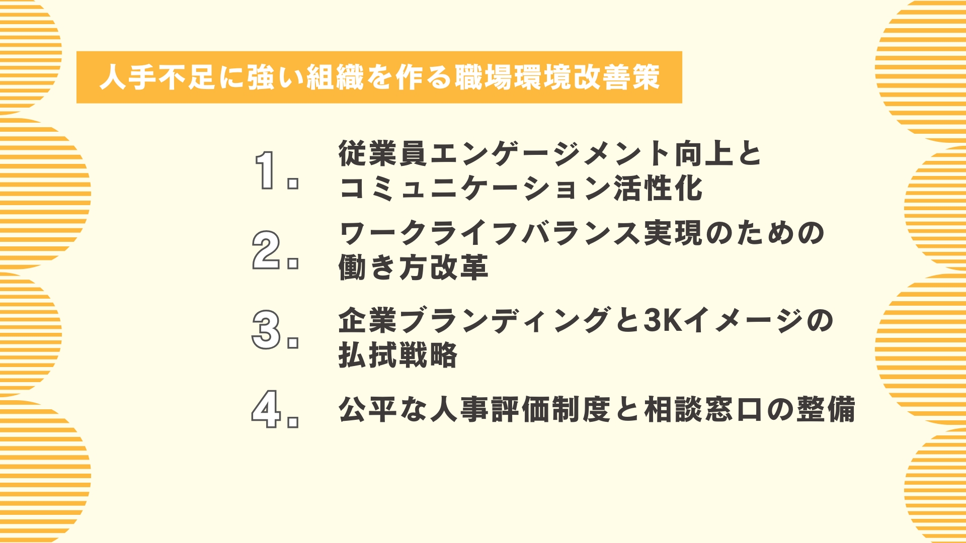 人手不足に強い組織を作る職場環境改善策