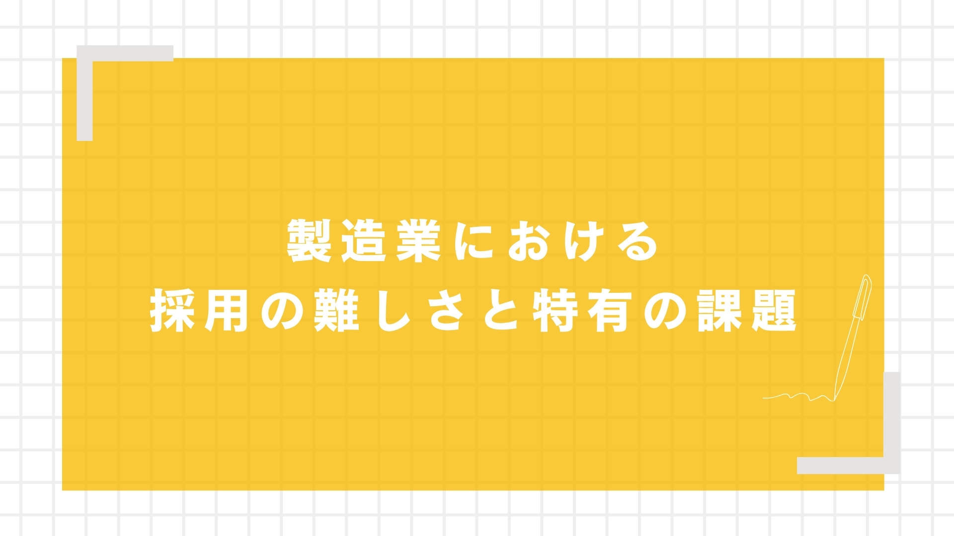 製造業における採用の難しさと特有の課題