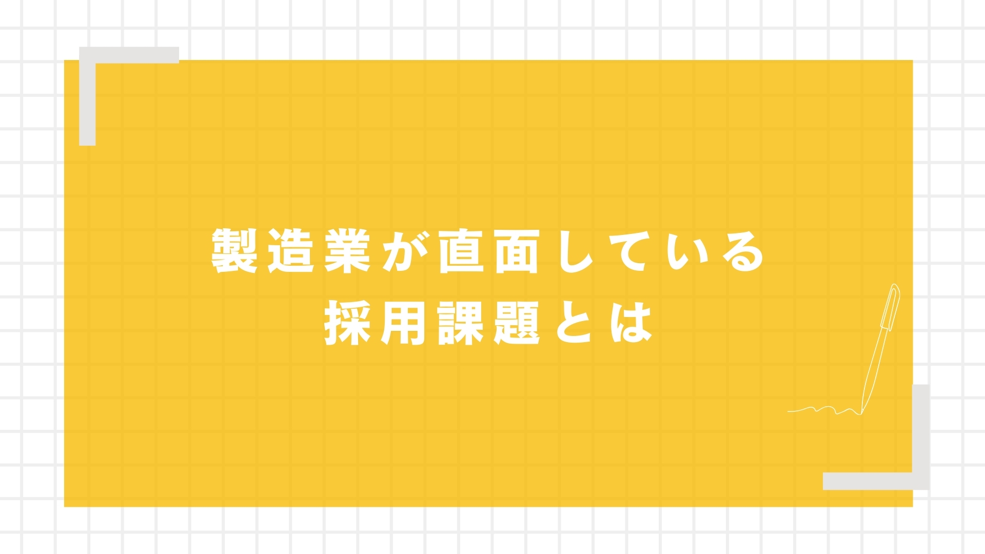 製造業が直面している採用課題とは