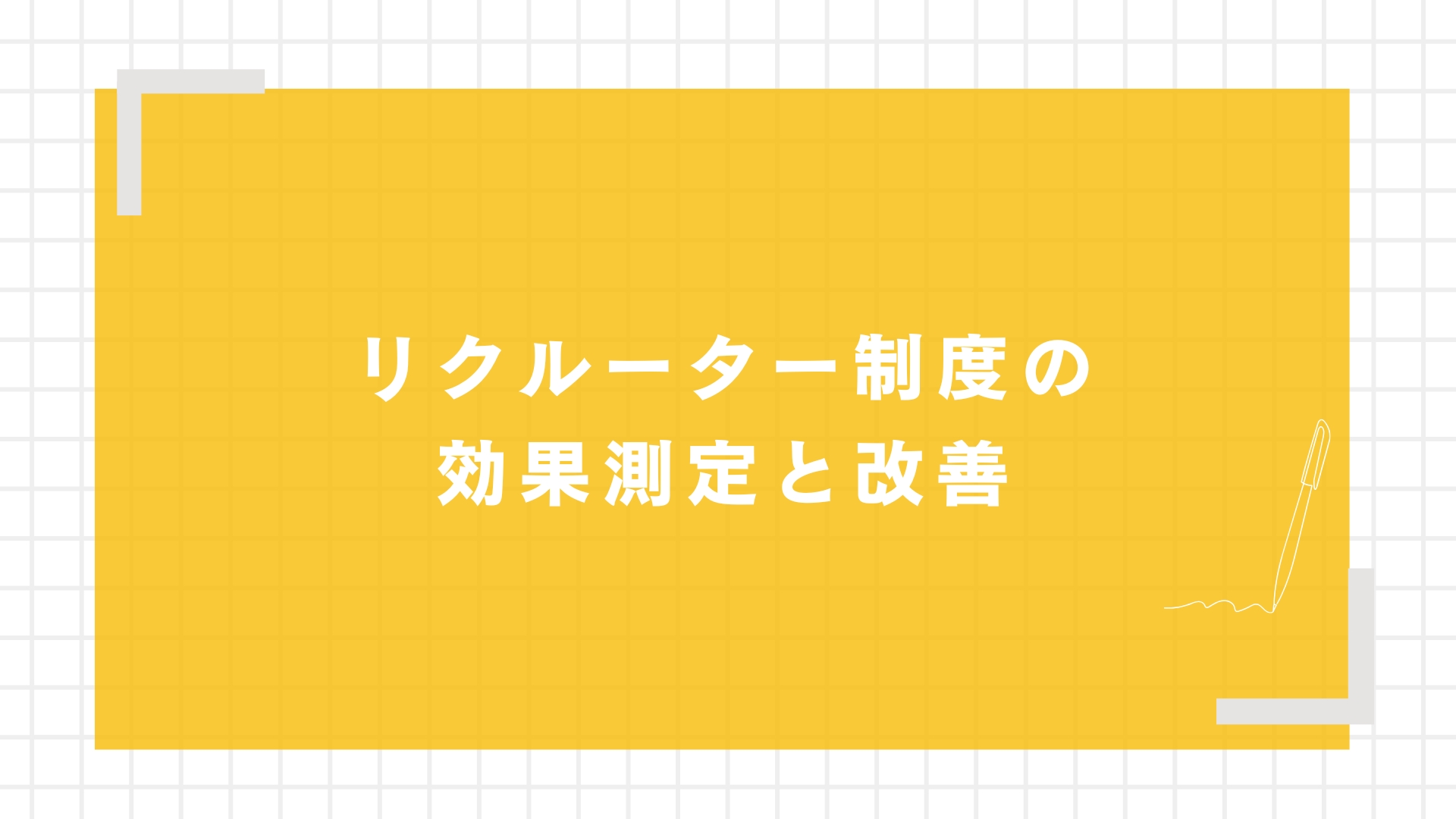 リクルーター制度の効果測定と改善