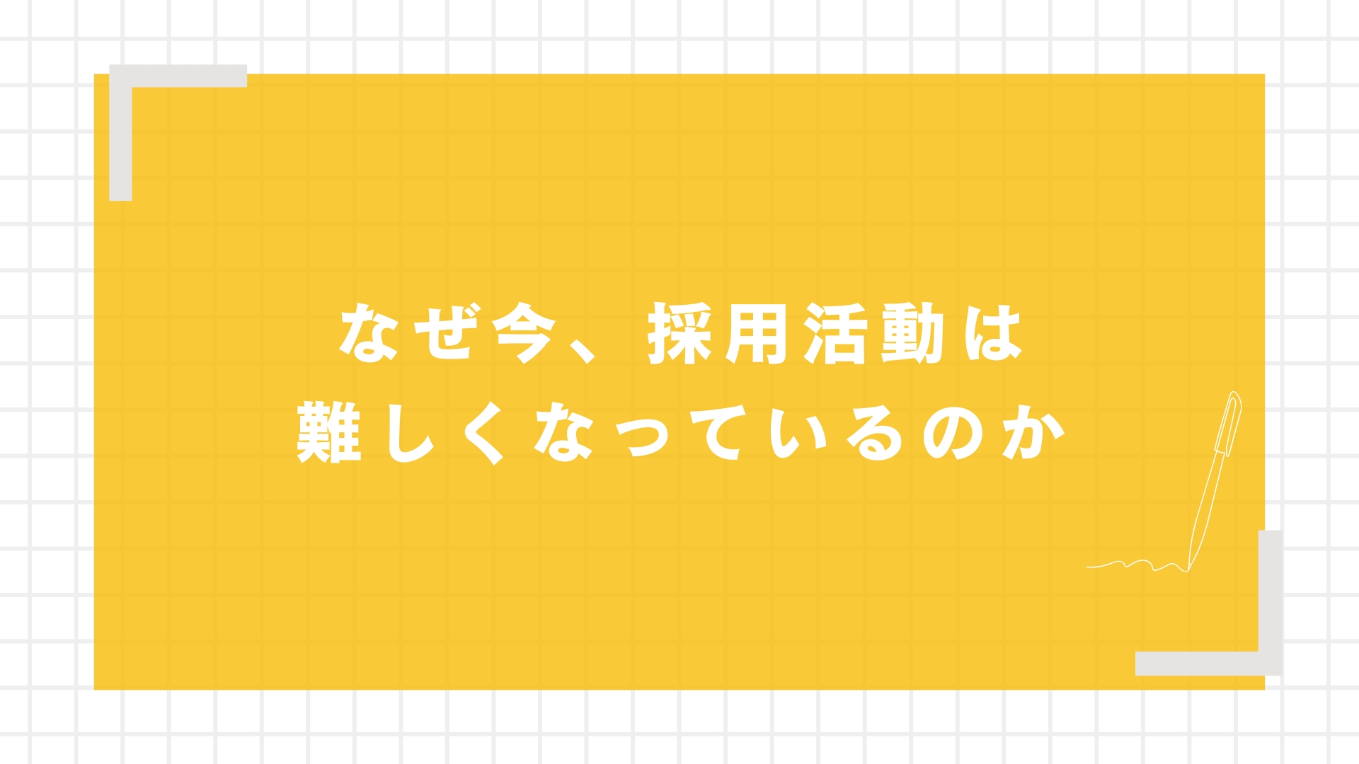 なぜ今、採用活動は難しくなっているのか