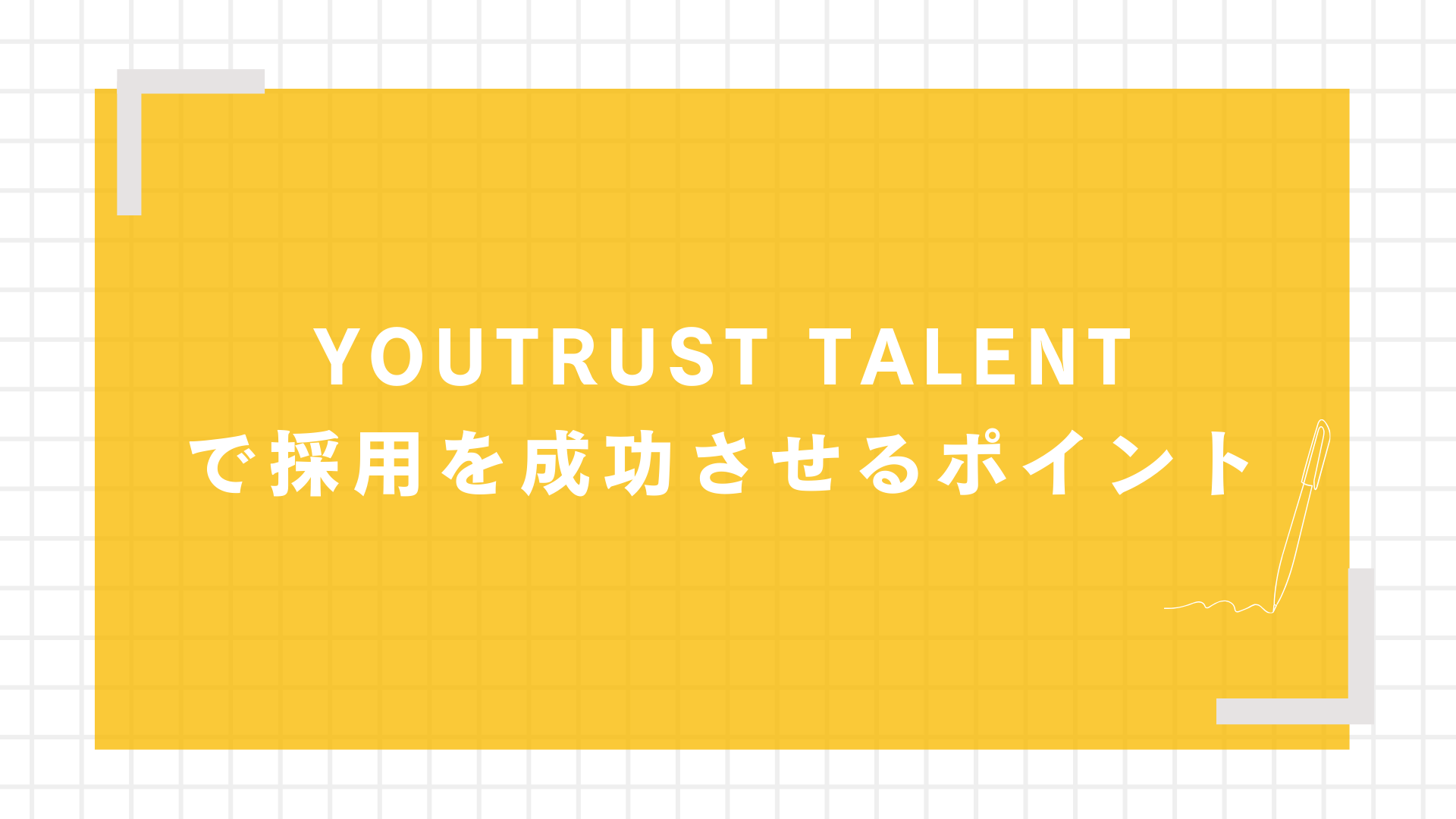YOUTRUST TALENTで採用を成功させるポイント