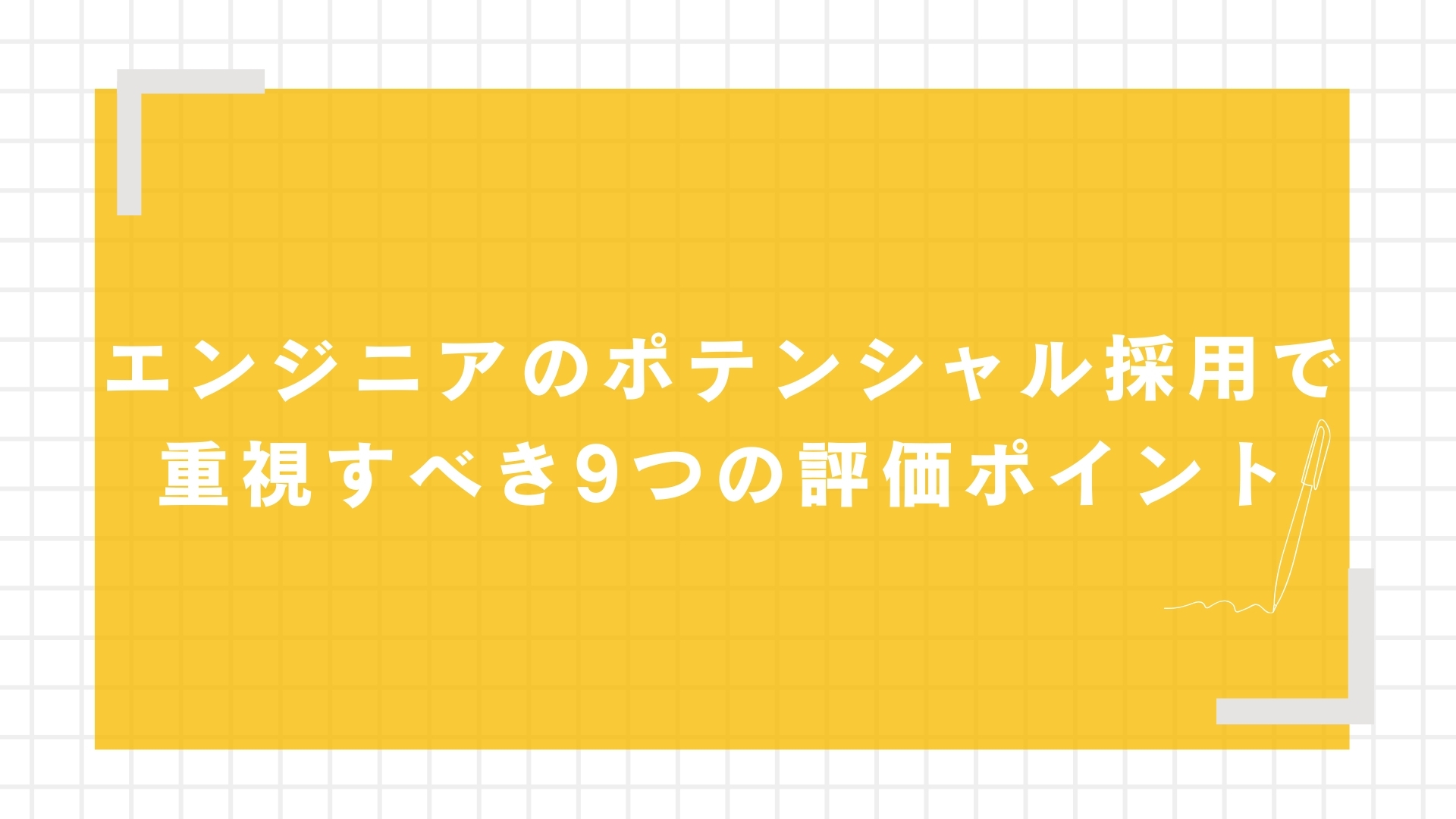 エンジニアのポテンシャル採用で重視すべき9つの評価ポイント
