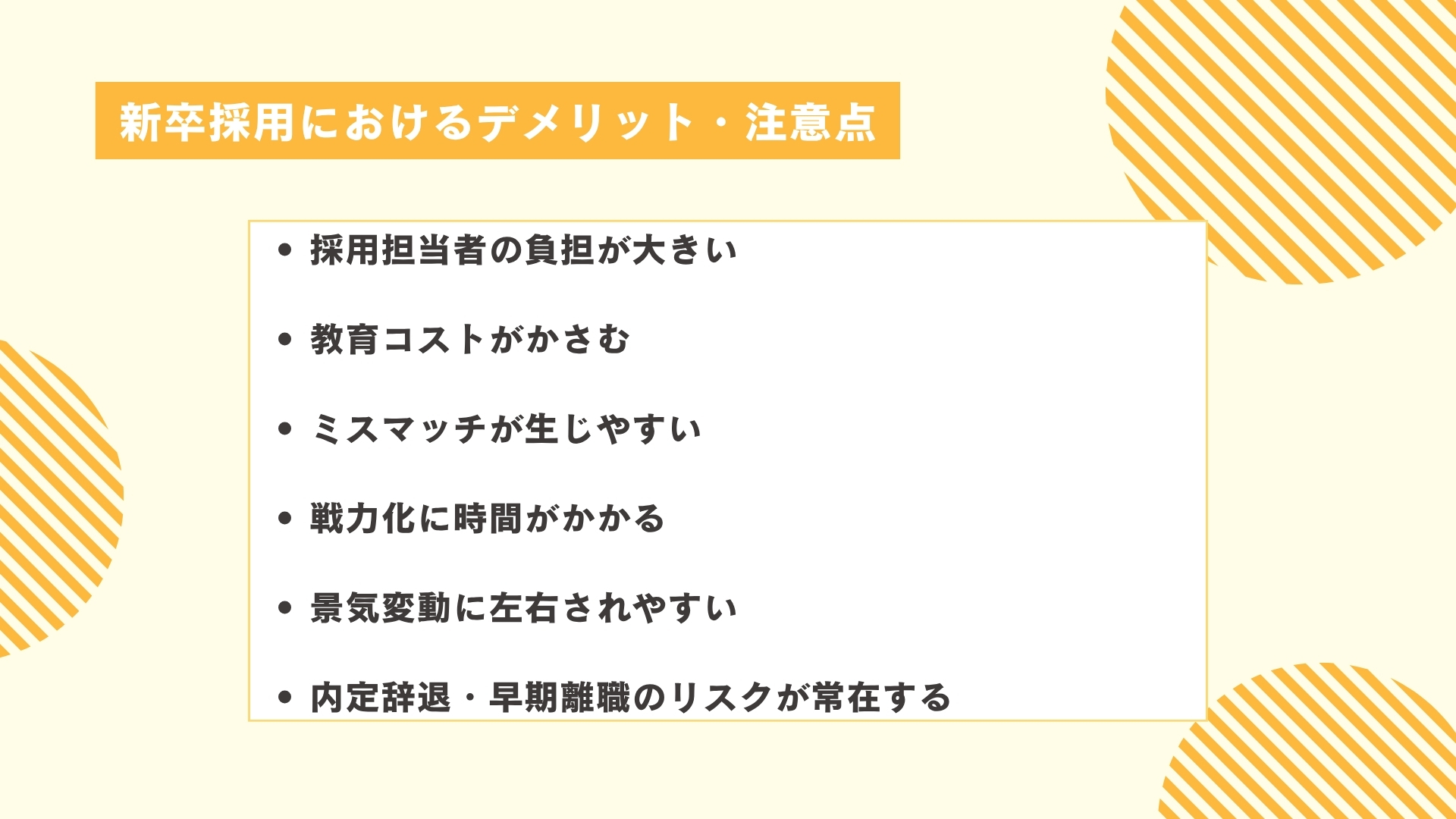 新卒採用における6つのデメリット・注意点図解