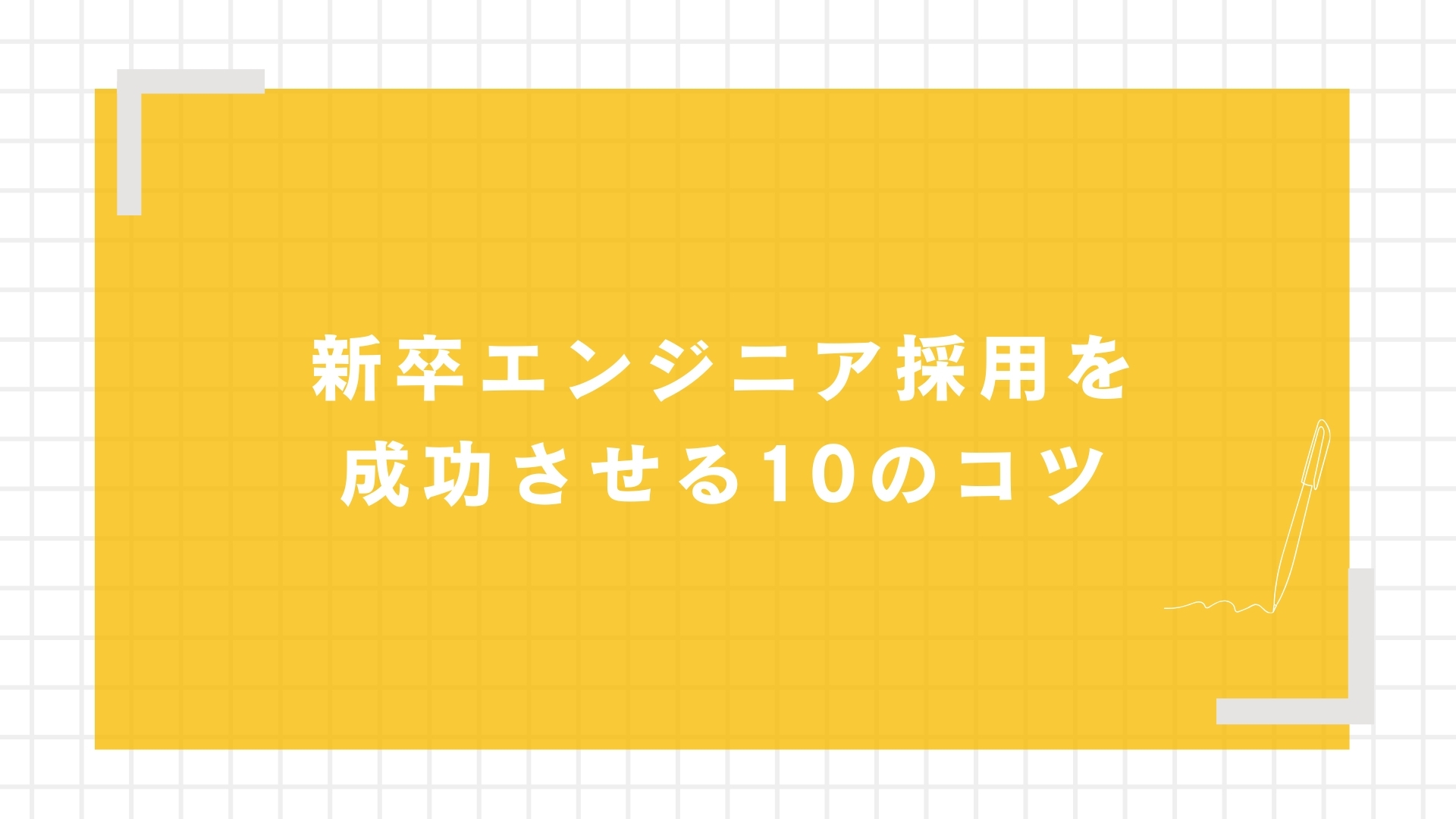 新卒エンジニア採用を成功させる10のコツ