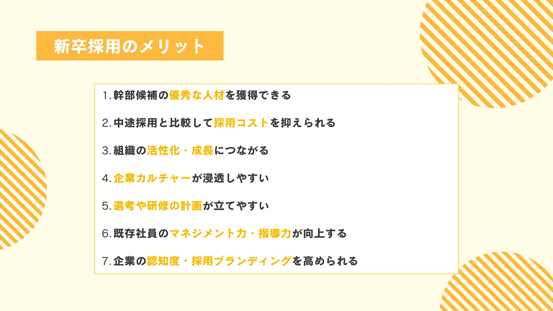新卒採用のメリット図解
