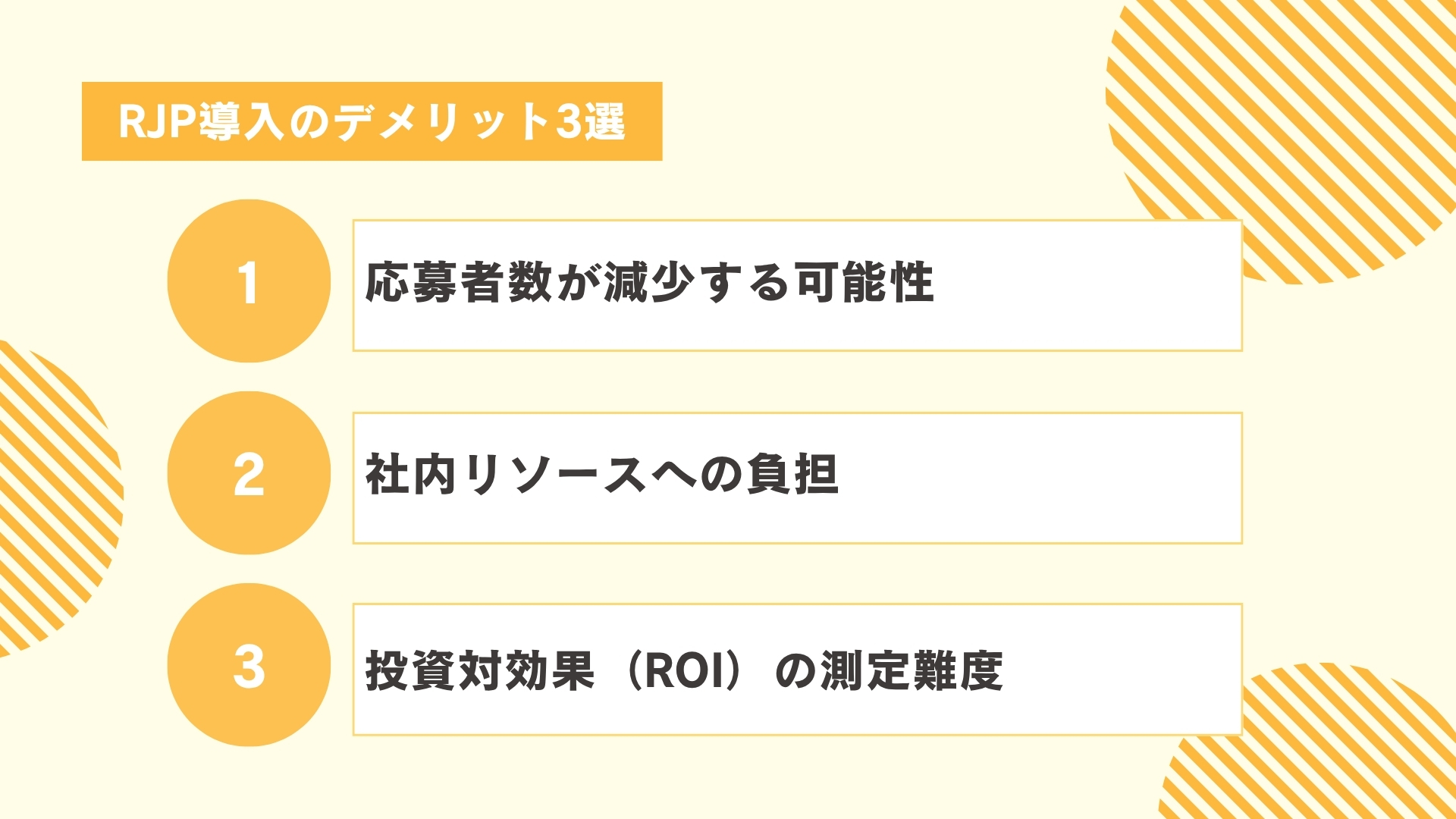 RJP導入のデメリット