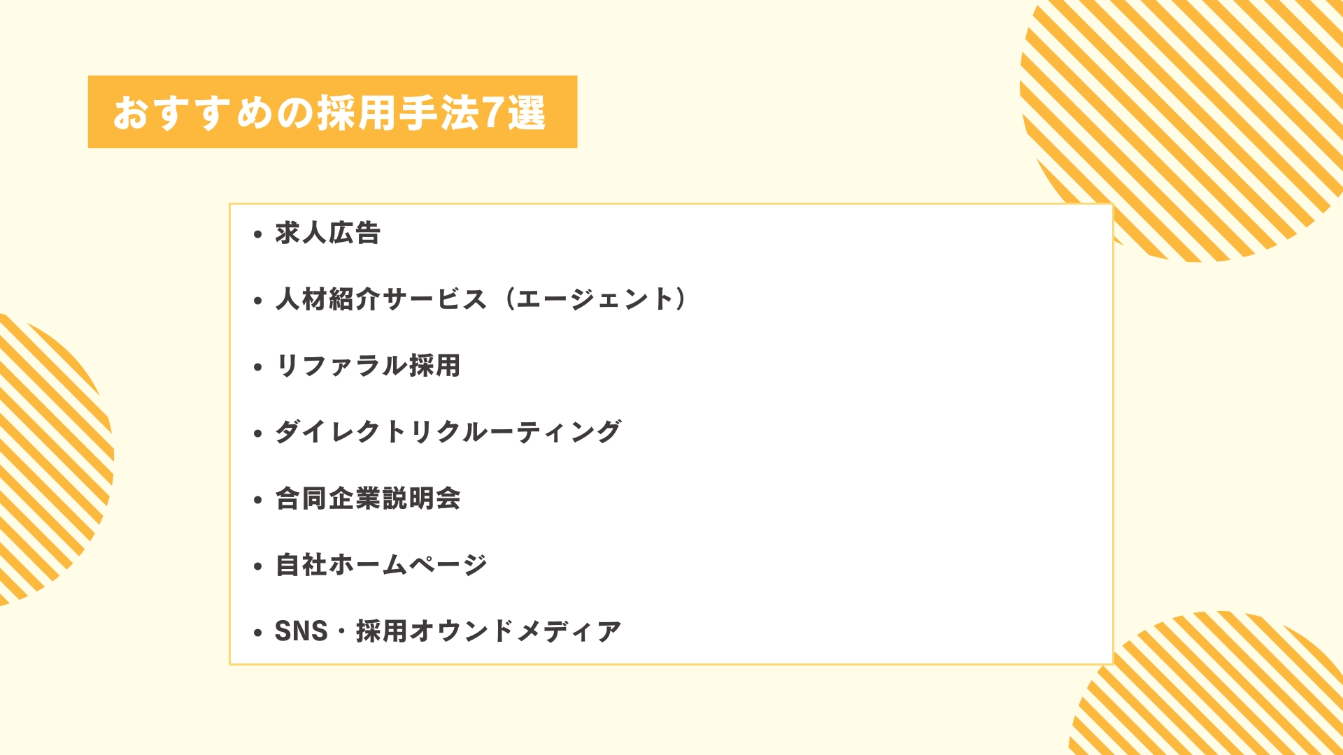 おすすめの採用手法7選