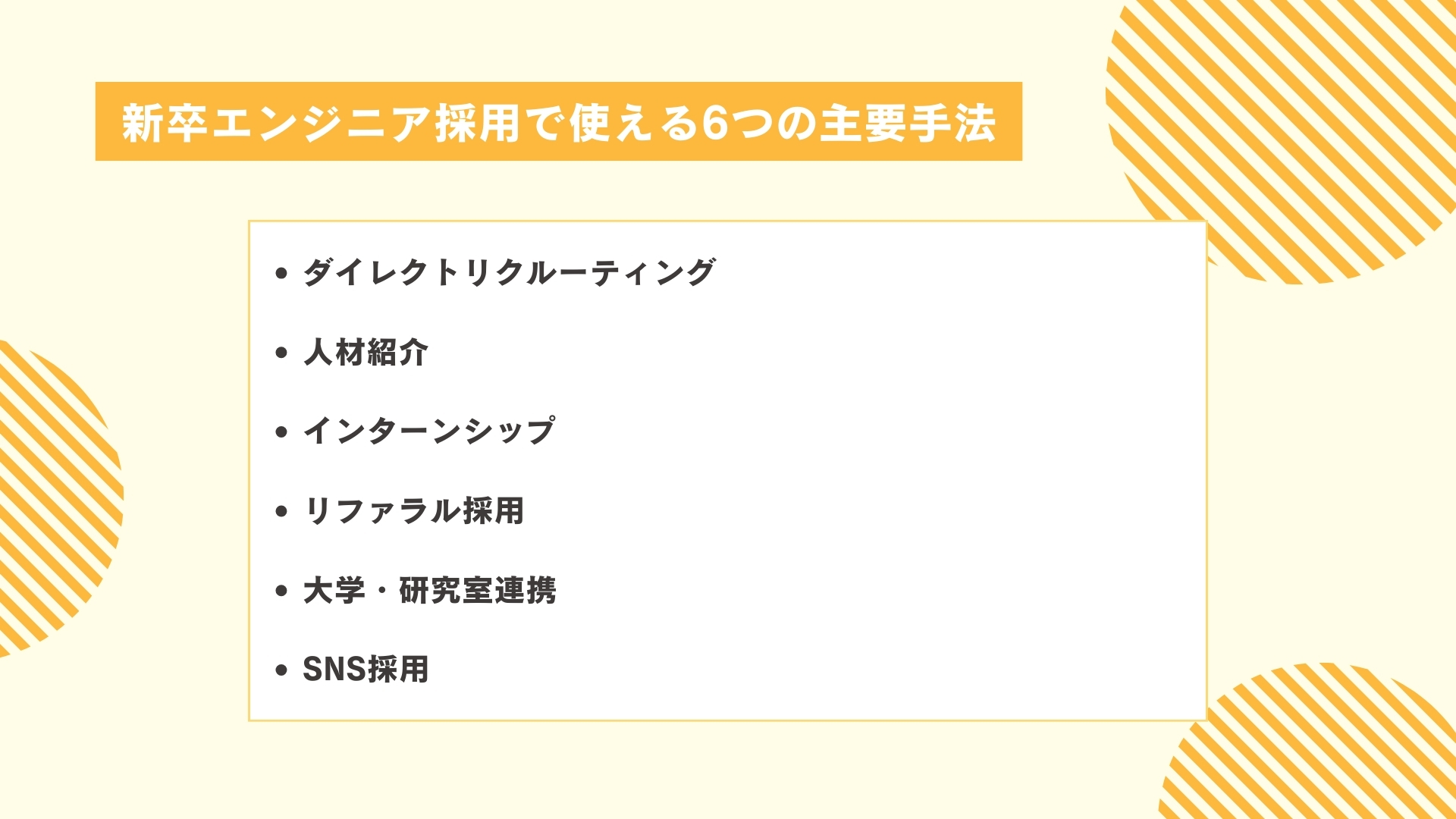 新卒エンジニア採用で使える6つの主要手法