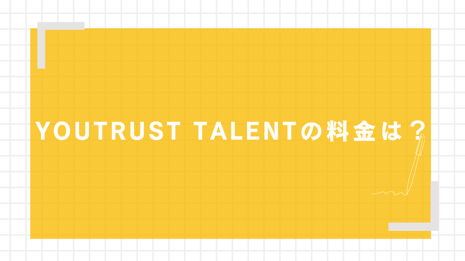 YOUTRUST TALENTの料金は?