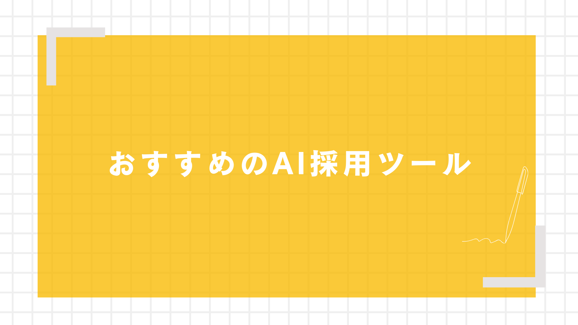 おすすめのAI採用ツール