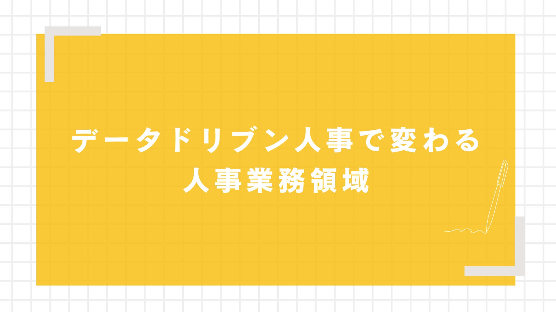 データドリブン人事で変わる人事業務領域