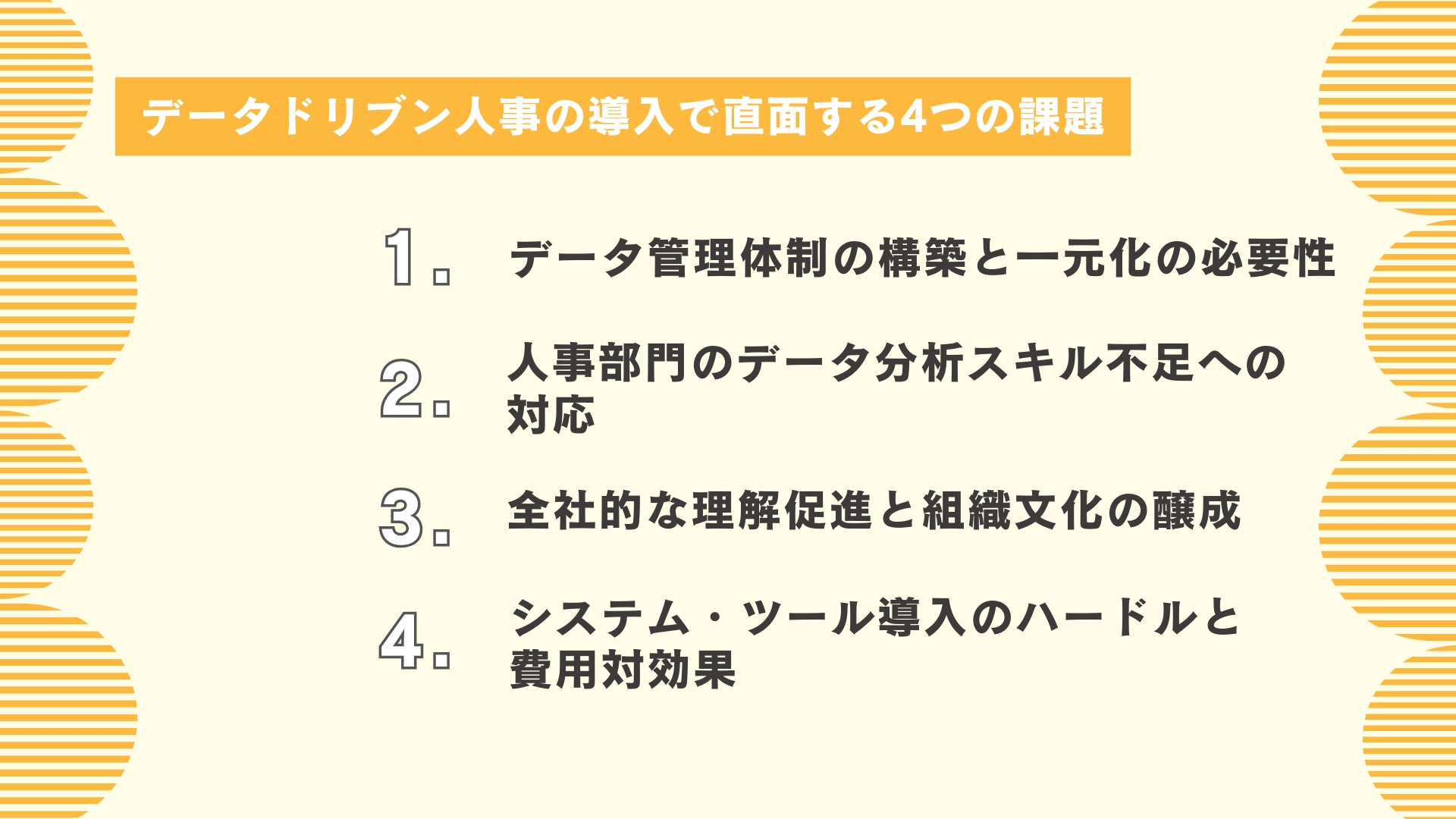データドリブン人事の導入で直面する4つの課題