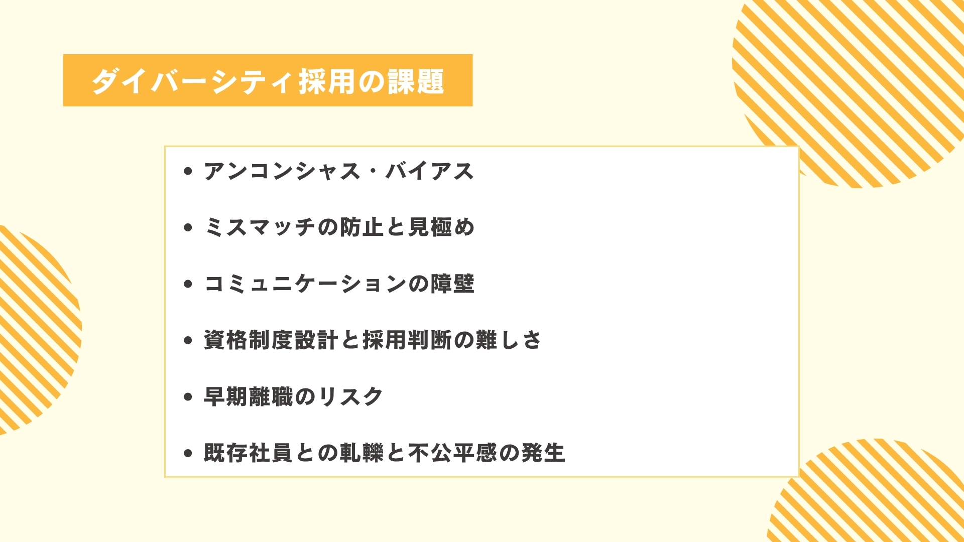 ダイバーシティ採用の課題