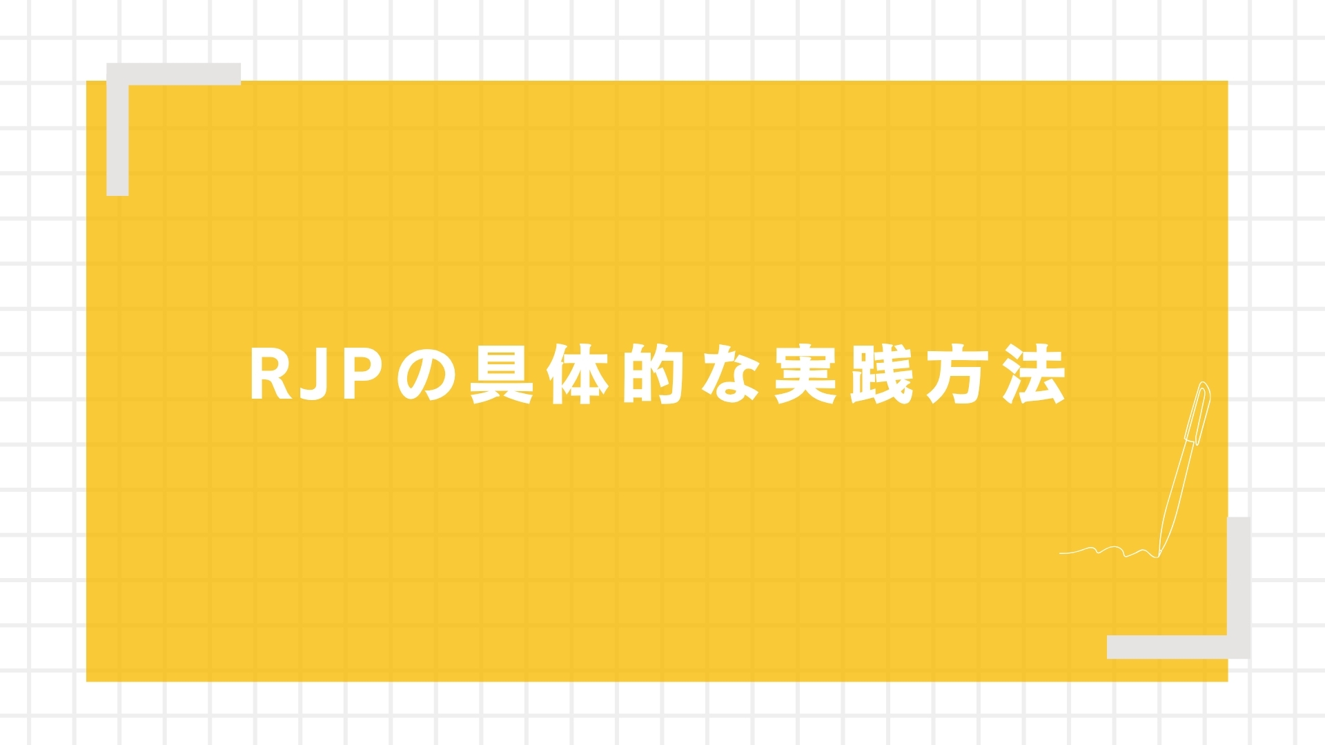 RJPの具体的な実践方法