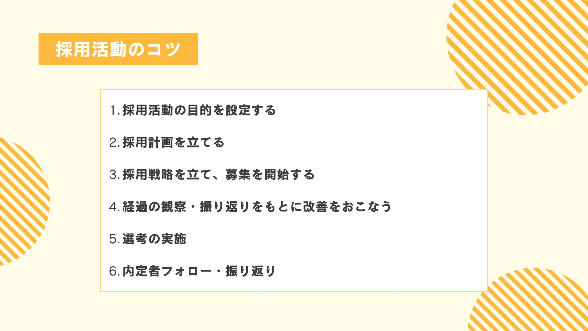 採用活動のコツ