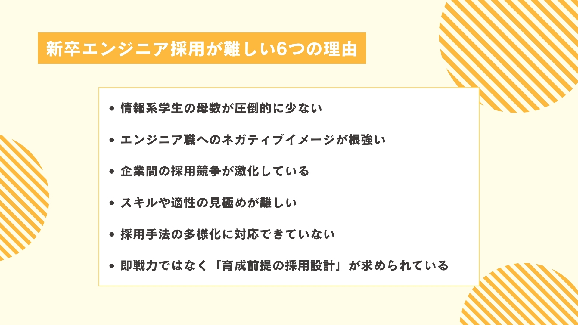 新卒エンジニア採用が難しい6つの理由