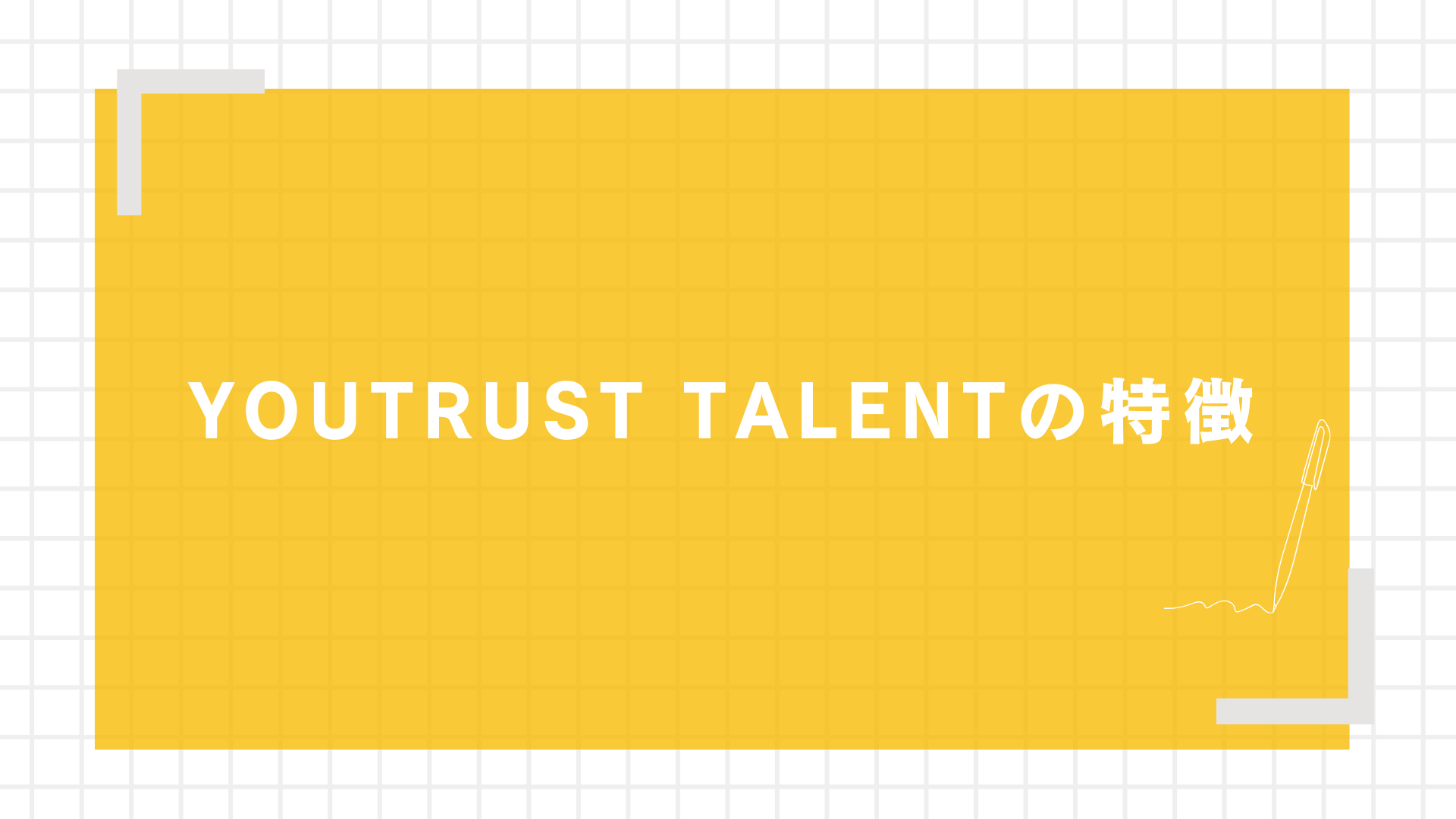 YOUTRUST TALENTの特徴