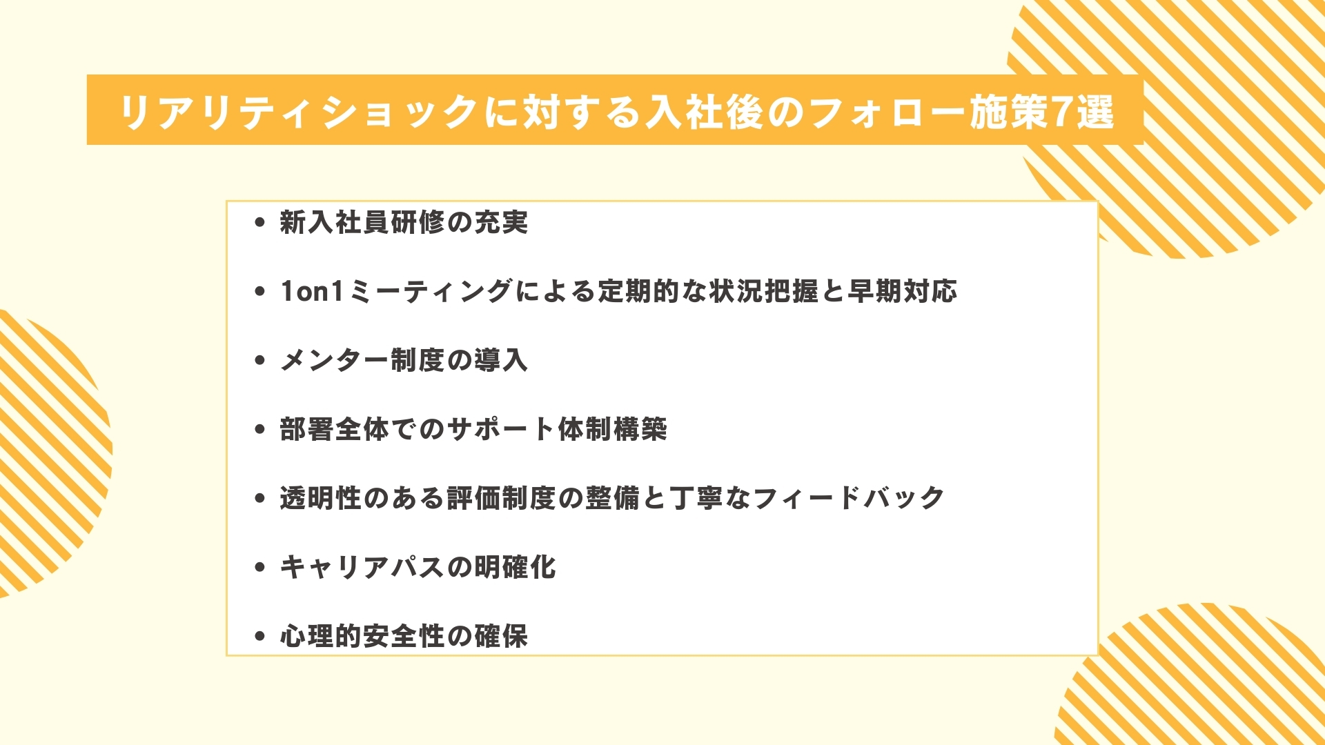 リアリティショックに対する入社後のフォロー施策7選