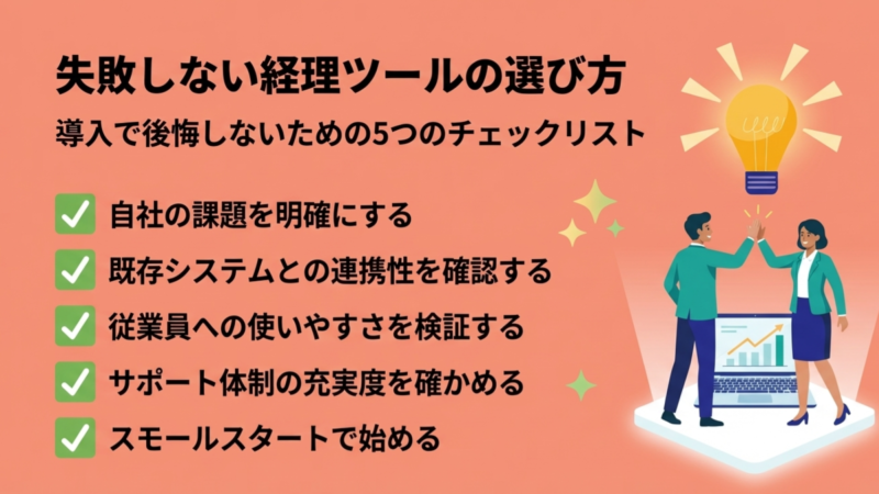 失敗しない経理ツールの選び方