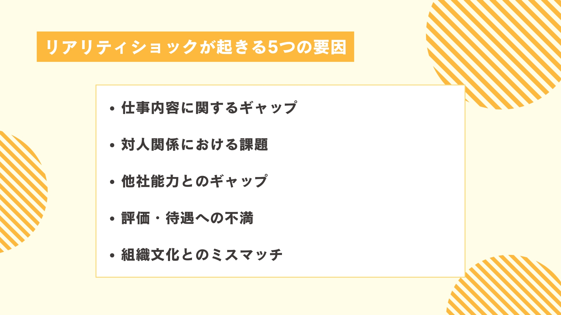 リアリティショックが起きる5つの要因