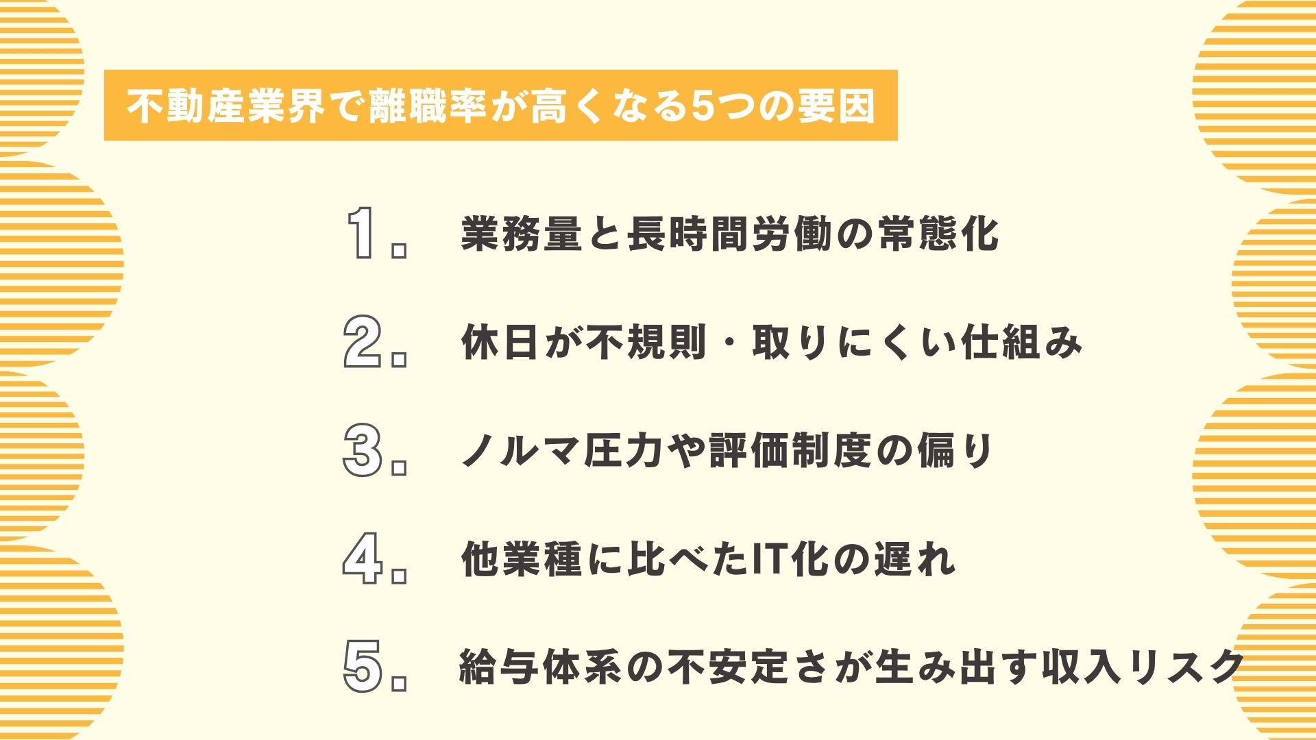 不動産業界で離職率が高くなる要因