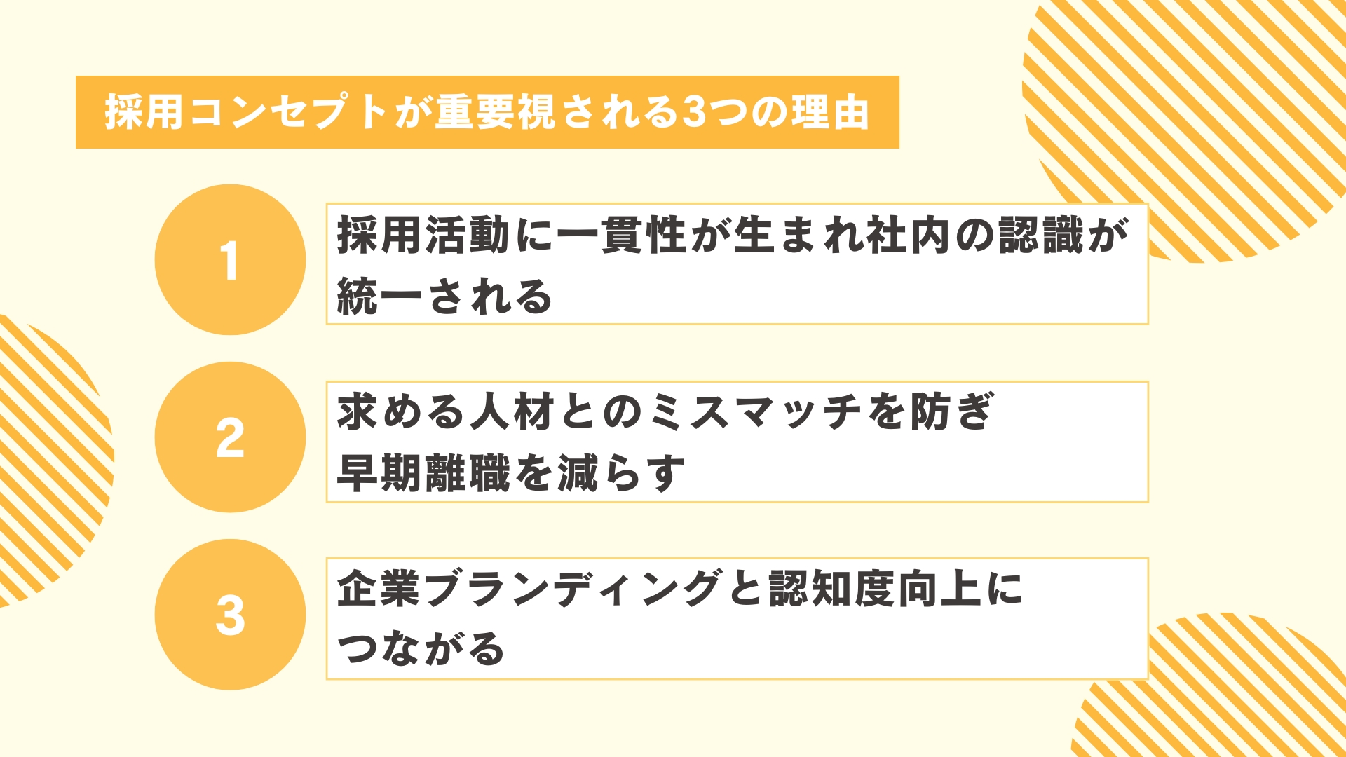 採用コンセプトが重要視される3つの理由