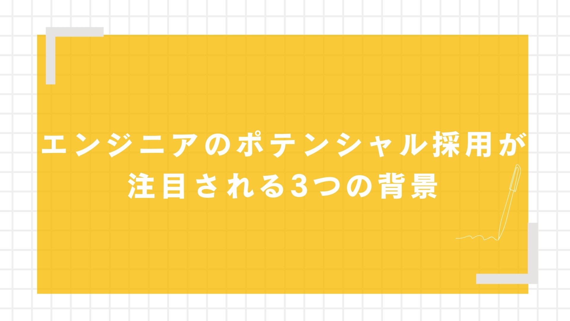 エンジニアのポテンシャル採用で直面する3つの課題