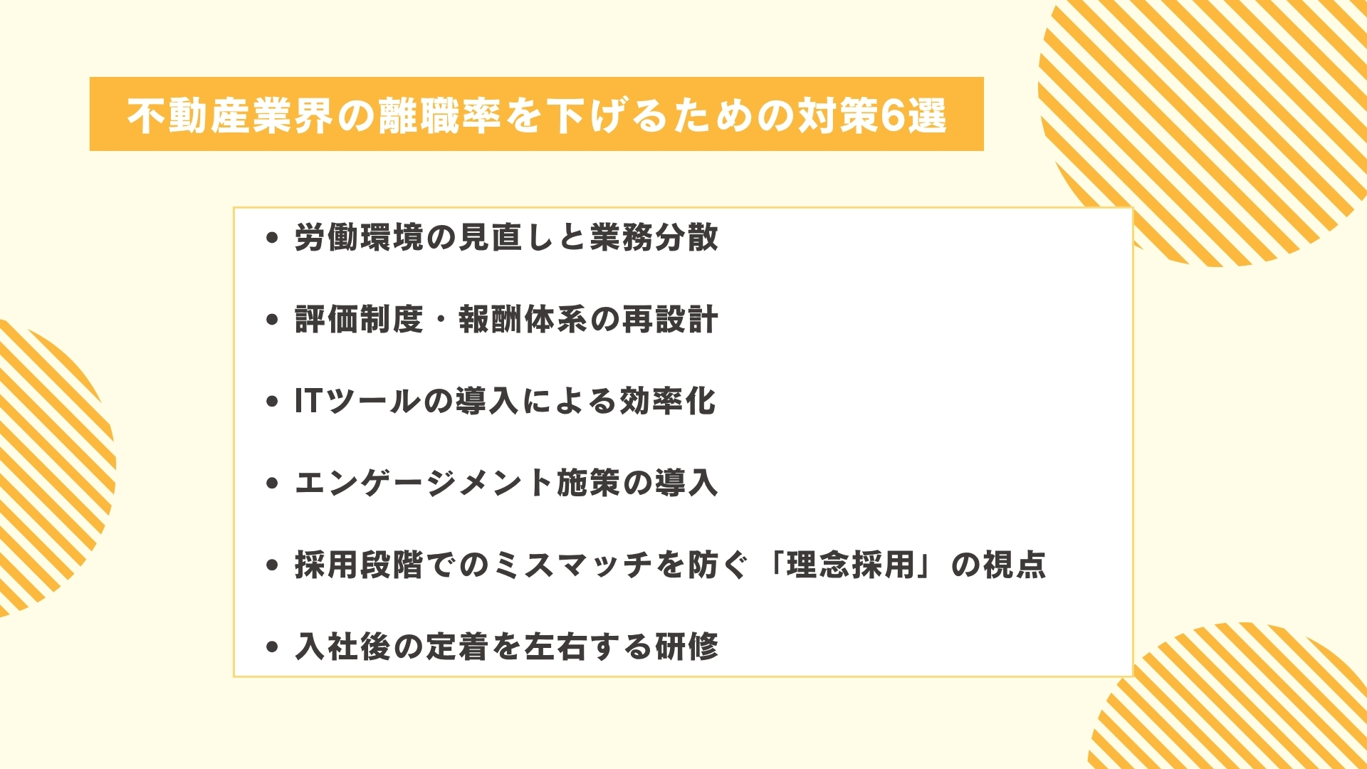 不動産業界の離職率を下げるための対策