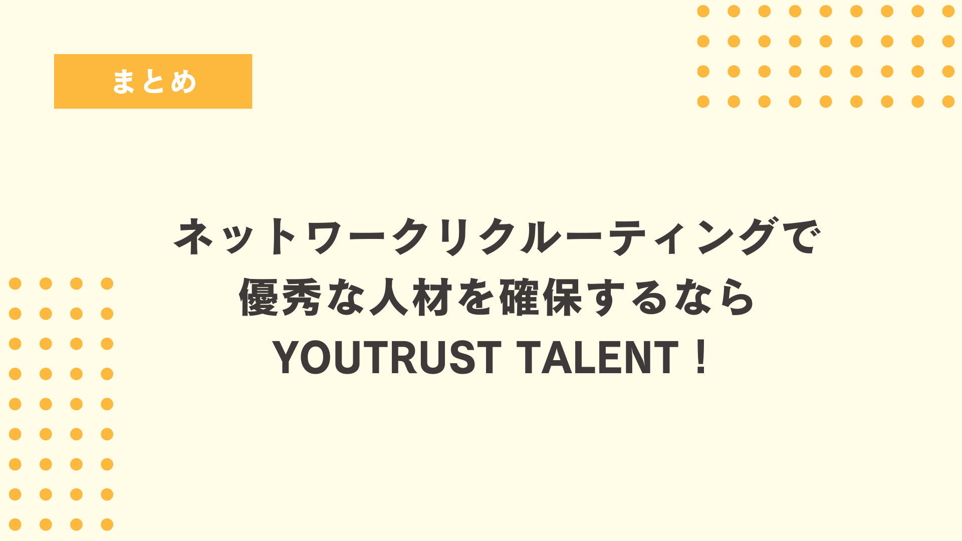 ネットワークリクルーティングで優秀な人材を確保するならYOUTRUST TALENT!