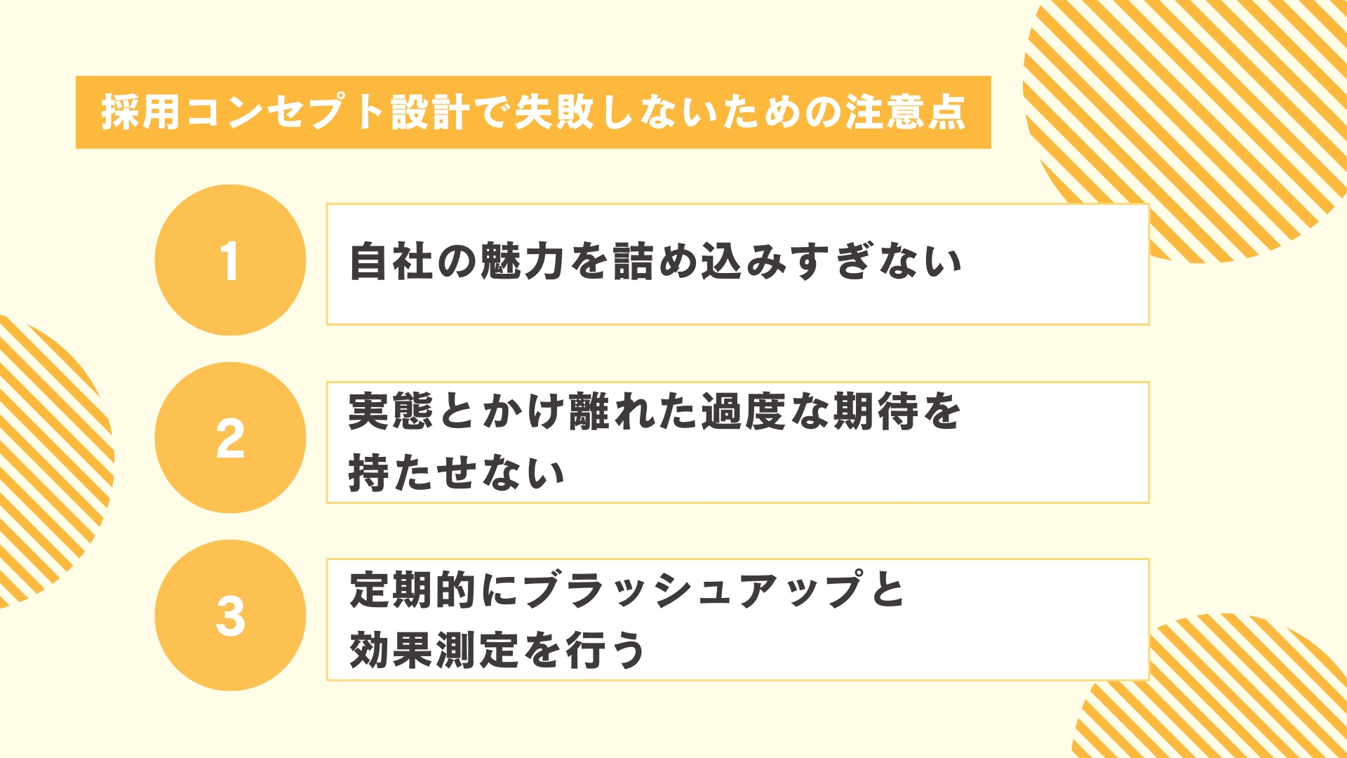 採用コンセプト設計で失敗しないための注意点3つ