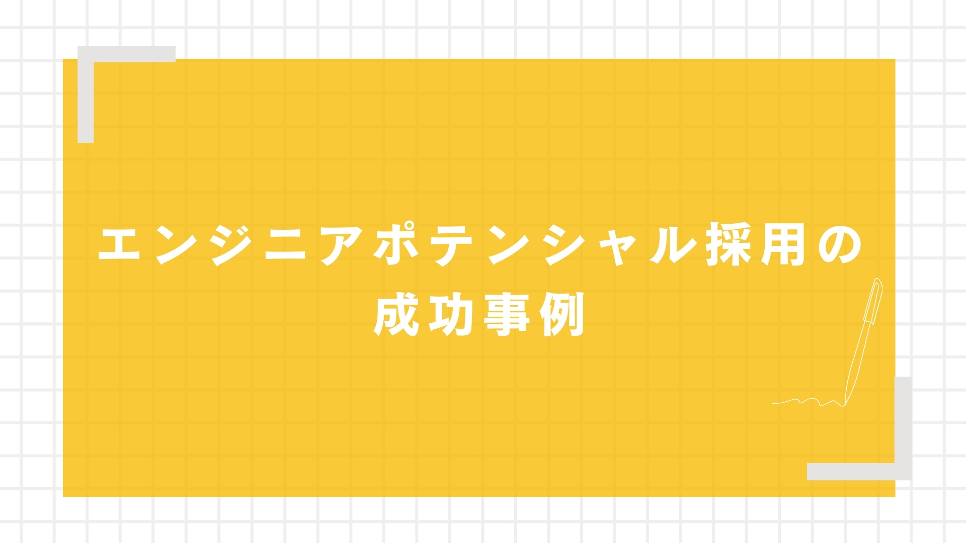 エンジニアポテンシャル採用の成功事例