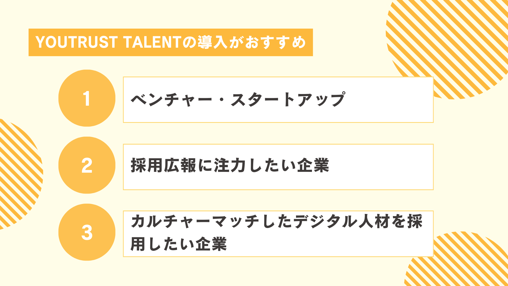 YOUTRUST TALENTの導入に向いている企業とは?