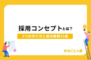 【採用責任者向け】採用コンセプトとは?優秀な人材を獲得する5つの作り方と成功事例15選