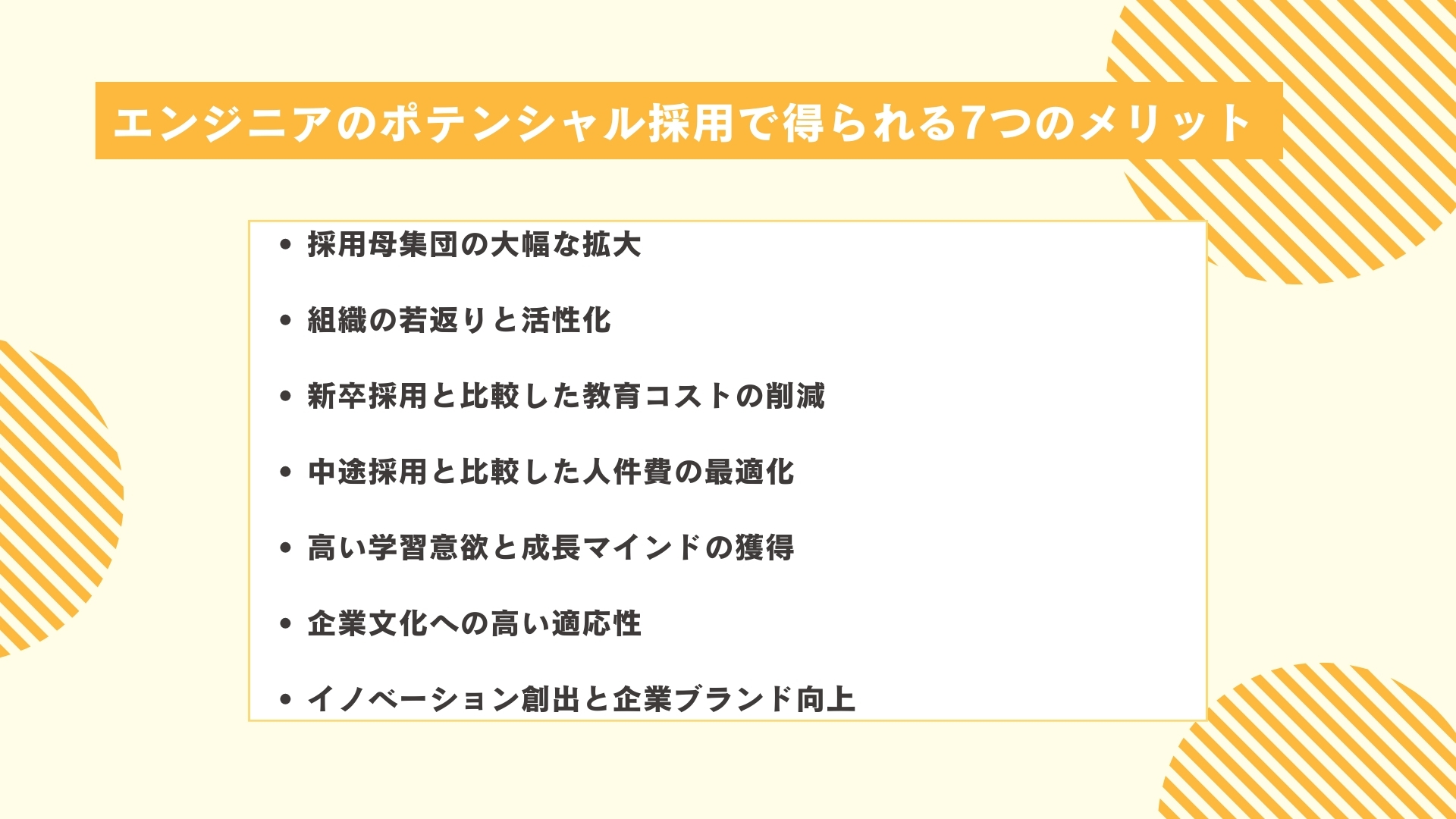 エンジニアのポテンシャル採用で得られる7つのメリット