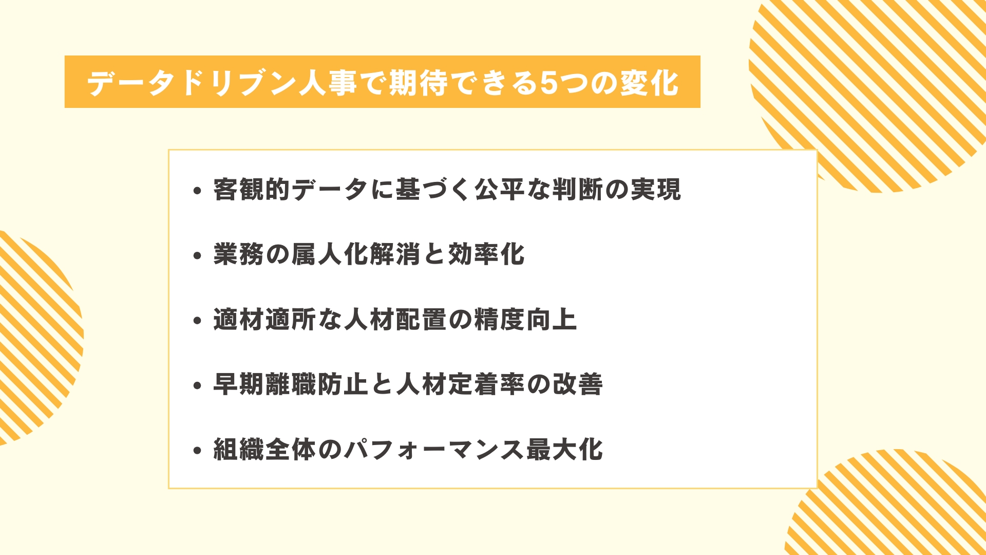 データドリブン人事で期待できる5つの変化