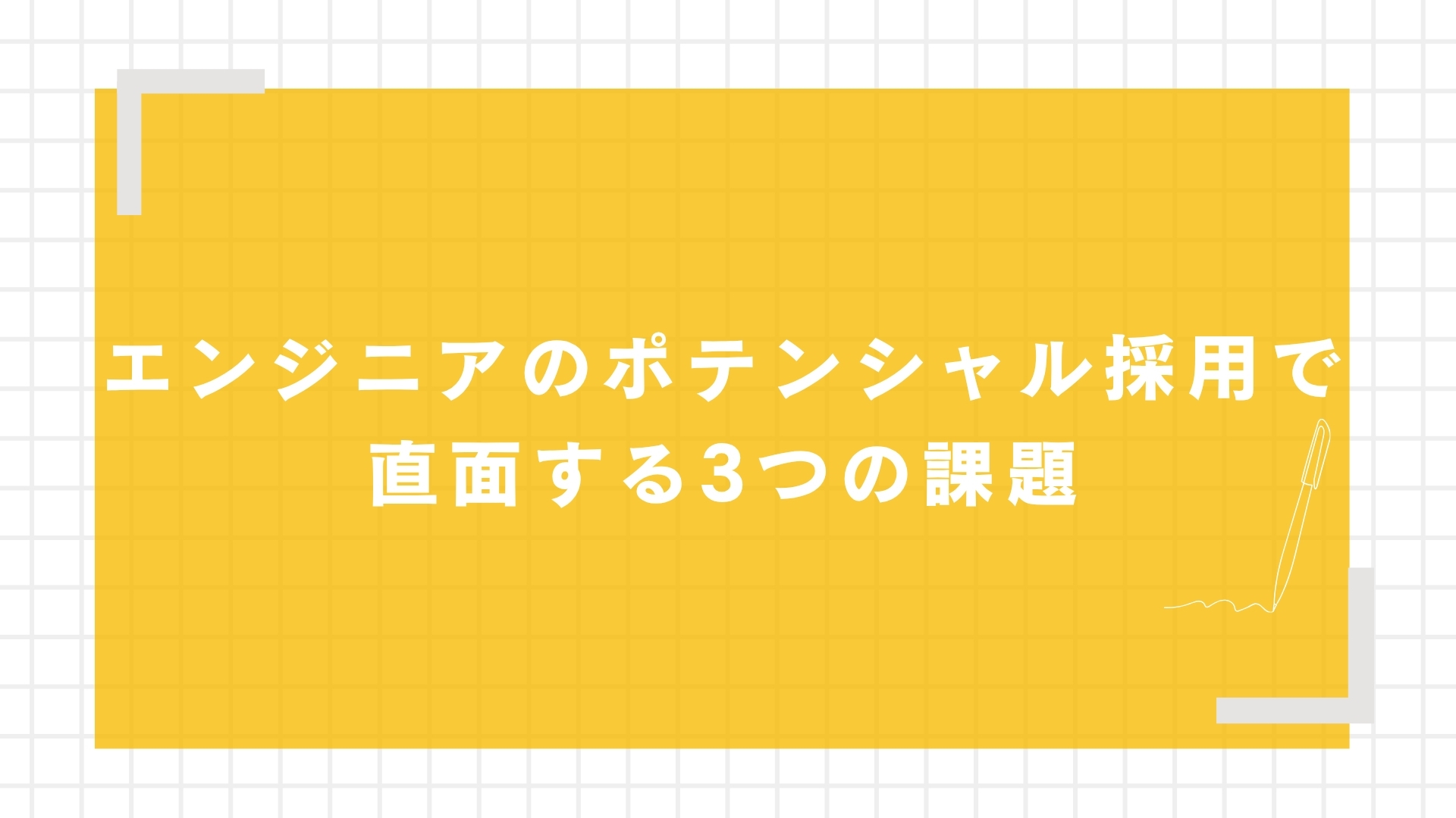 エンジニアのポテンシャル採用で直面する3つの課題
