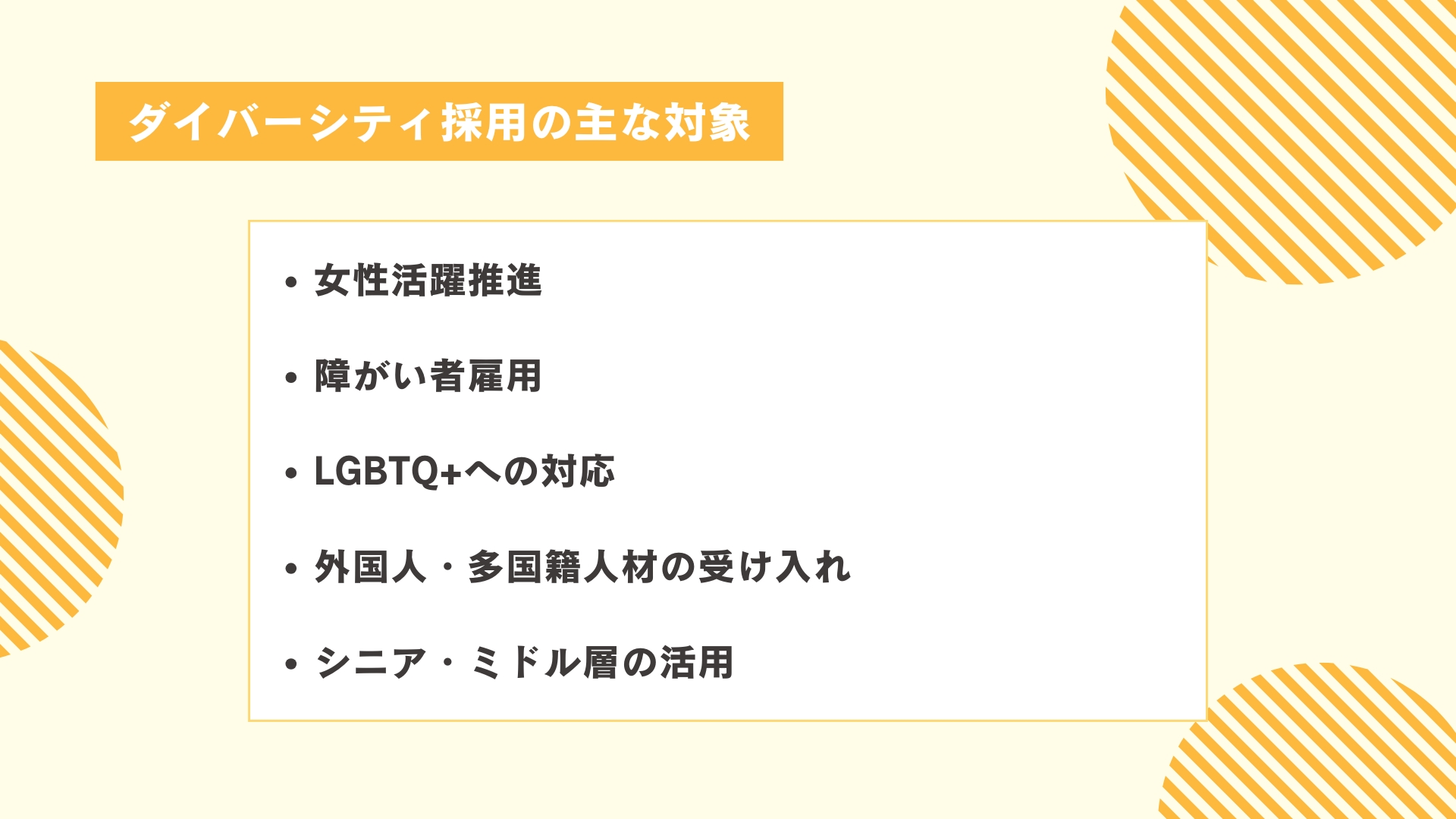 ダイバーシティ採用の主な対象