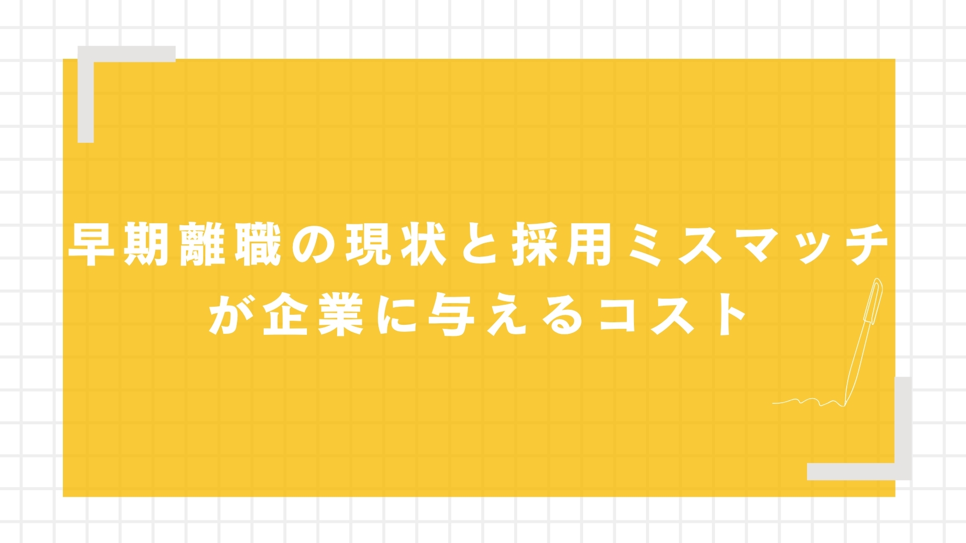 早期離職の現状と採用ミスマッチが企業に与えるコスト