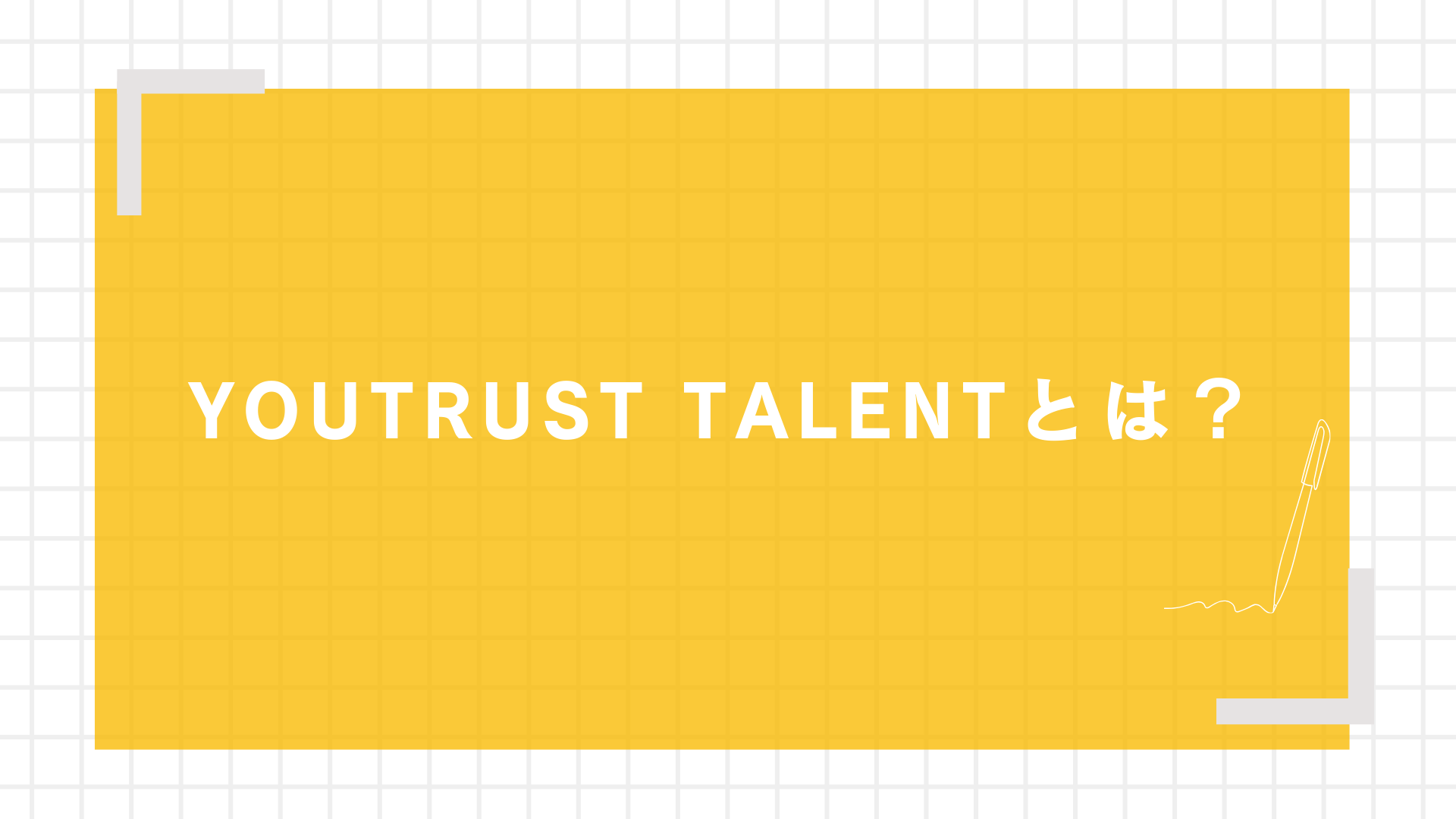 YOUTRUST TALENTとは?