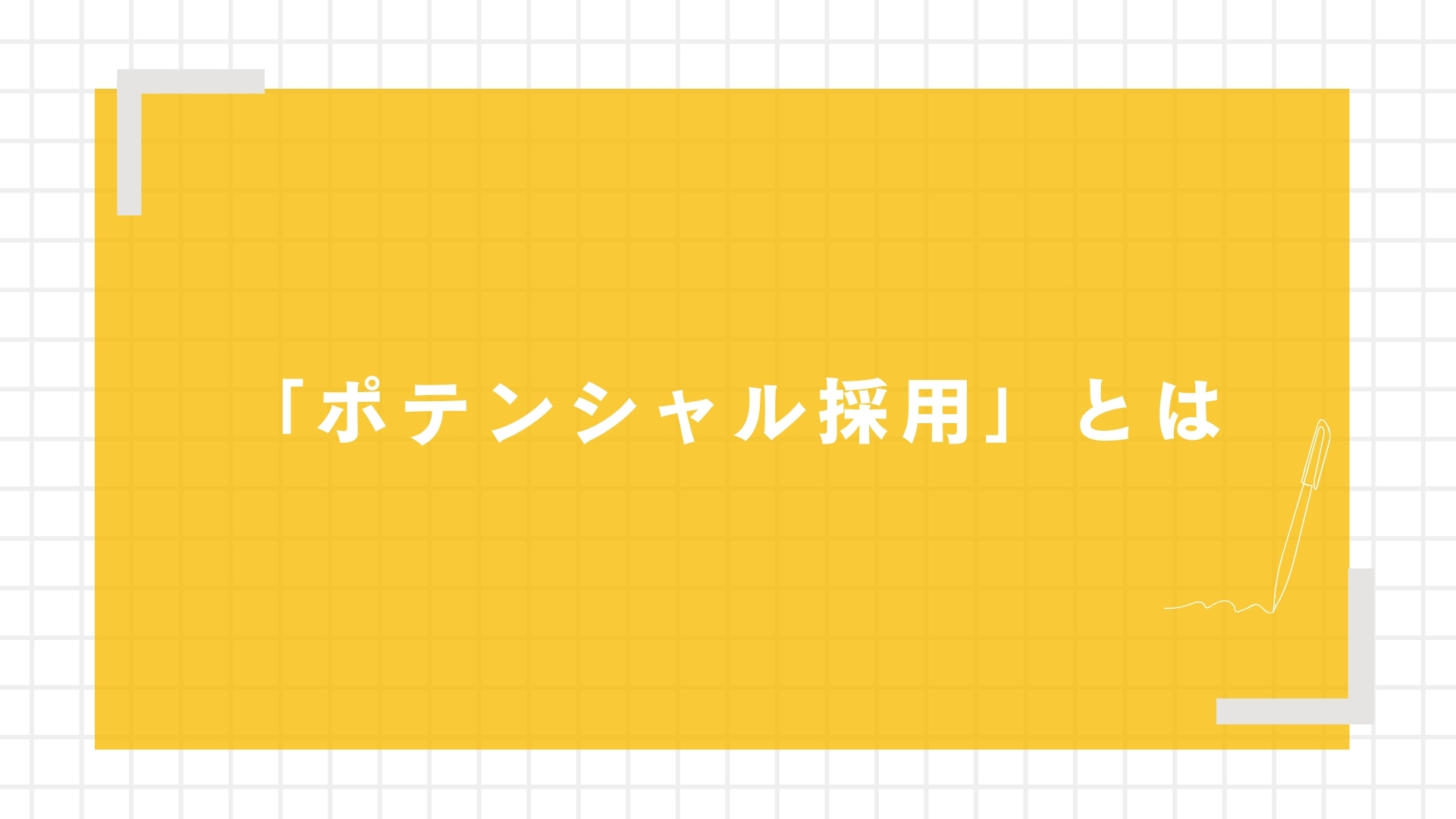 そもそも「ポテンシャル採用」とは