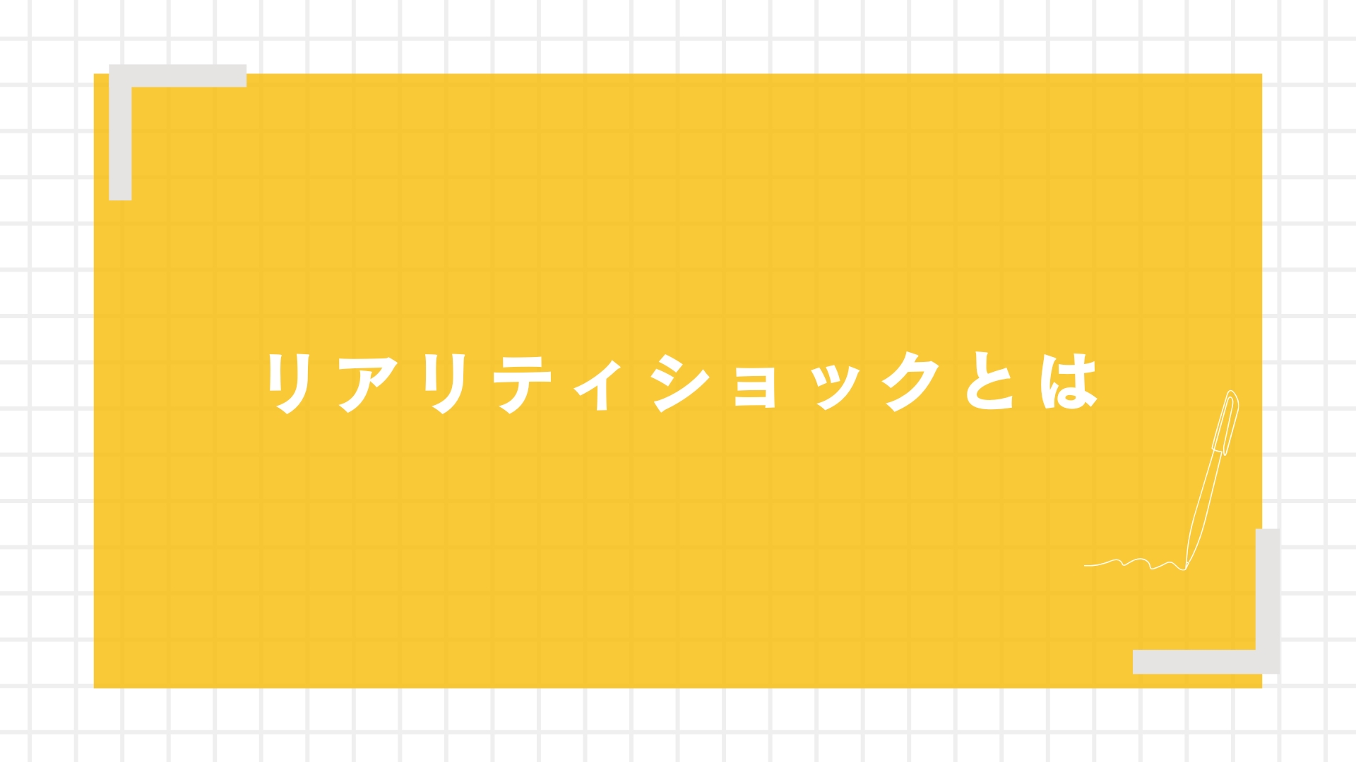 リアリティショックとは