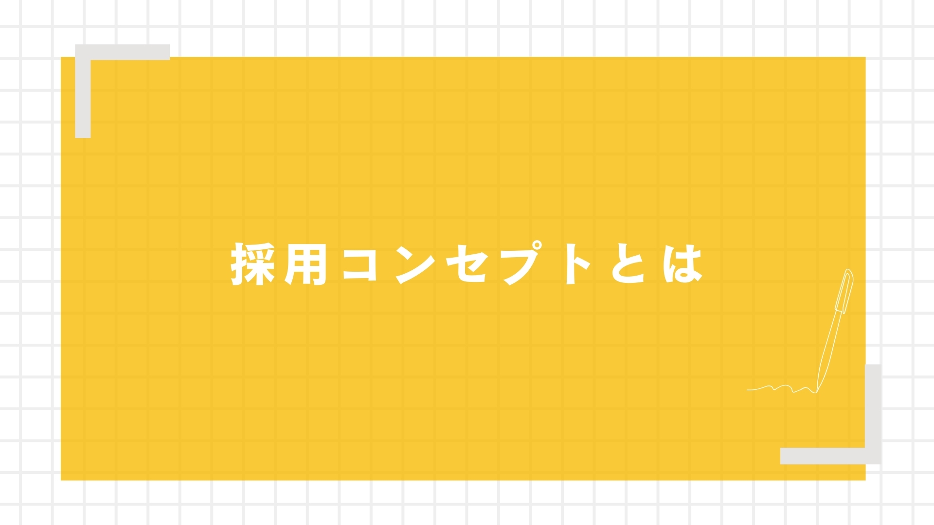 採用コンセプトとは