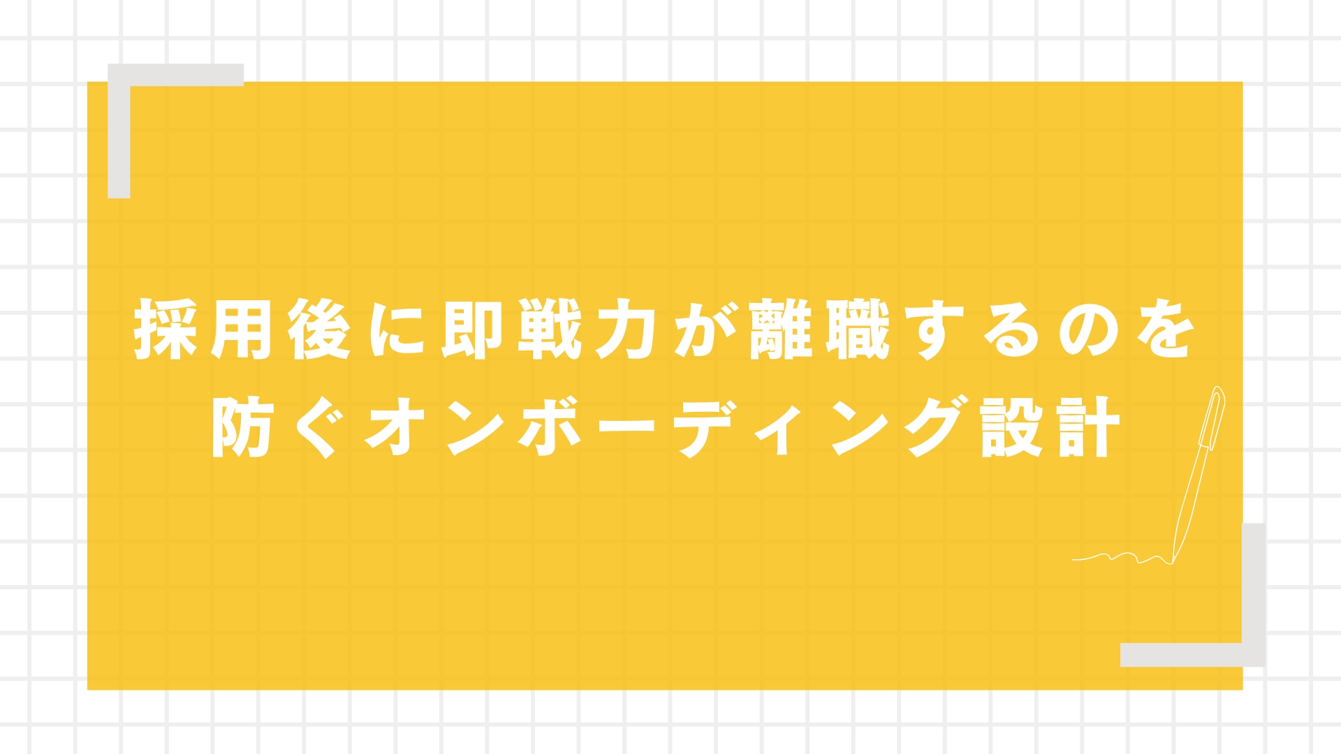採用後に即戦力が離職するのを防ぐオンボーディング設計