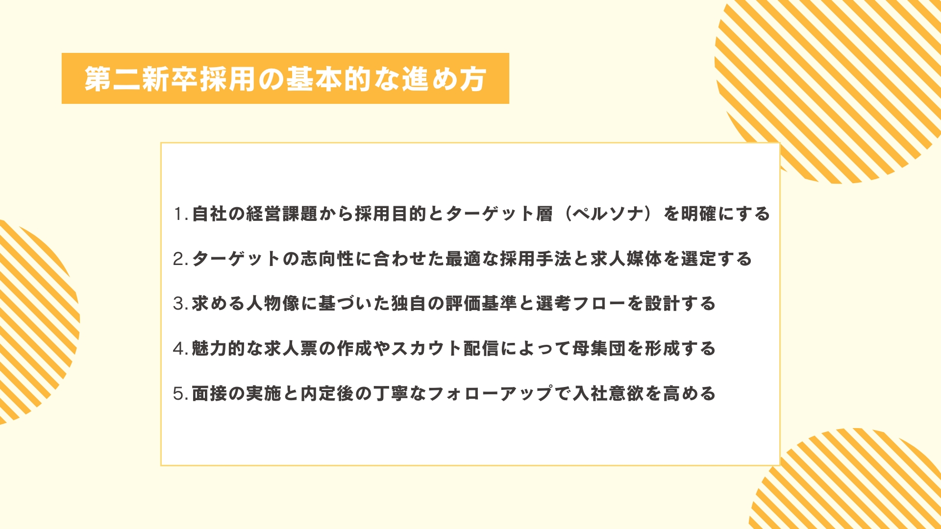 【5ステップ】第二新卒採用の基本的な進め方
