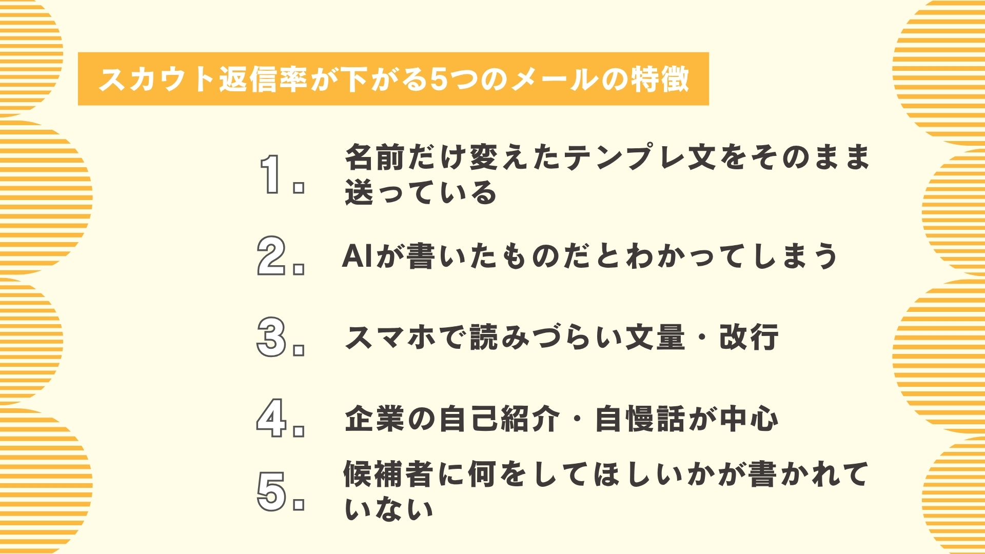 スカウト返信率が下がる5つのメールの特徴