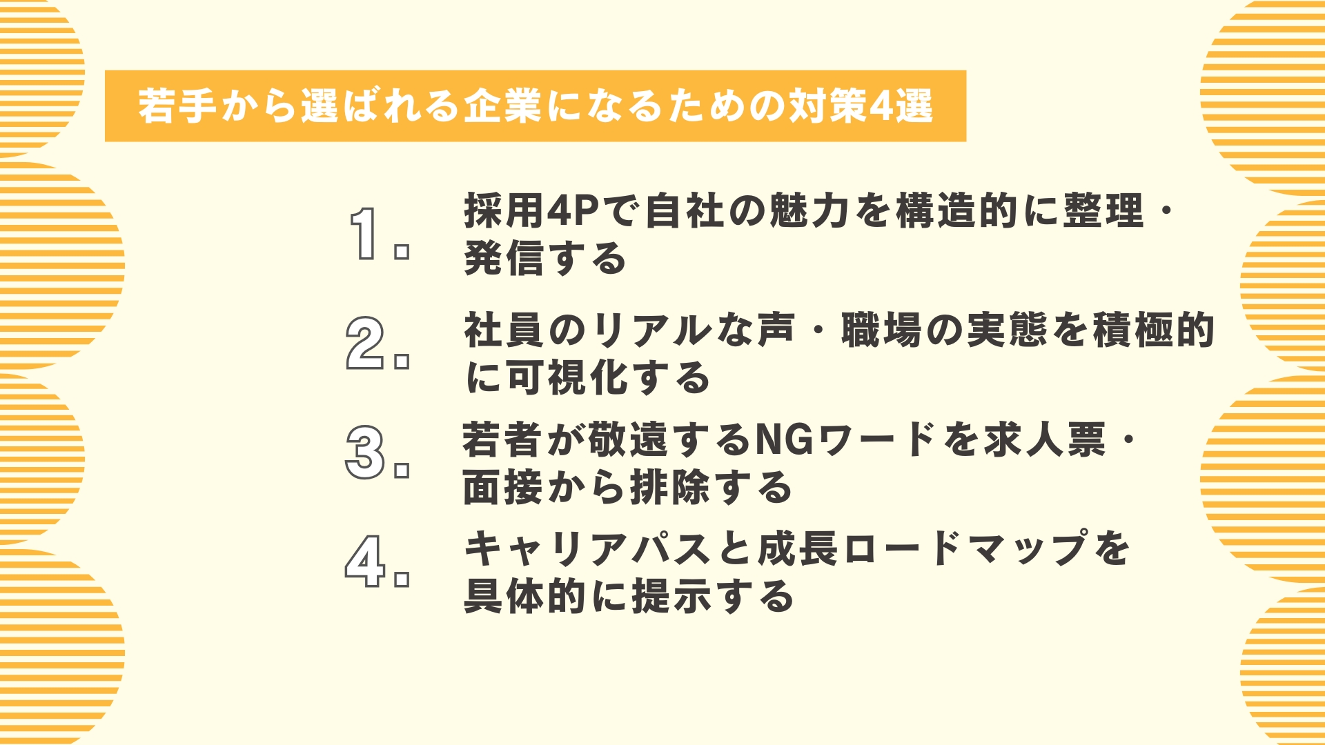 若手から選ばれる企業になるための対策4選